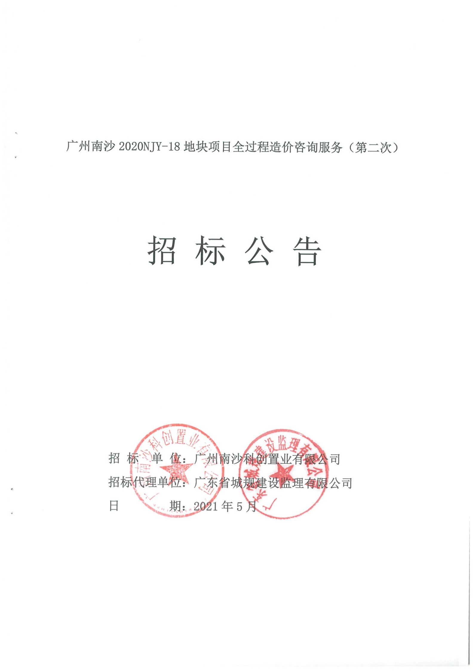 招標(biāo)公告-廣州南沙2020NJY-18地塊項目全過程造價咨詢服務(wù)(第二次)(上網(wǎng))_00.jpg