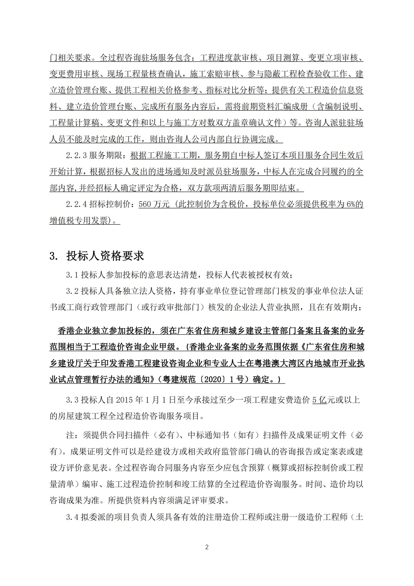 招標(biāo)公告-廣州南沙2020NJY-18地塊項目全過程造價咨詢服務(wù)(第二次)(上網(wǎng))_02.jpg