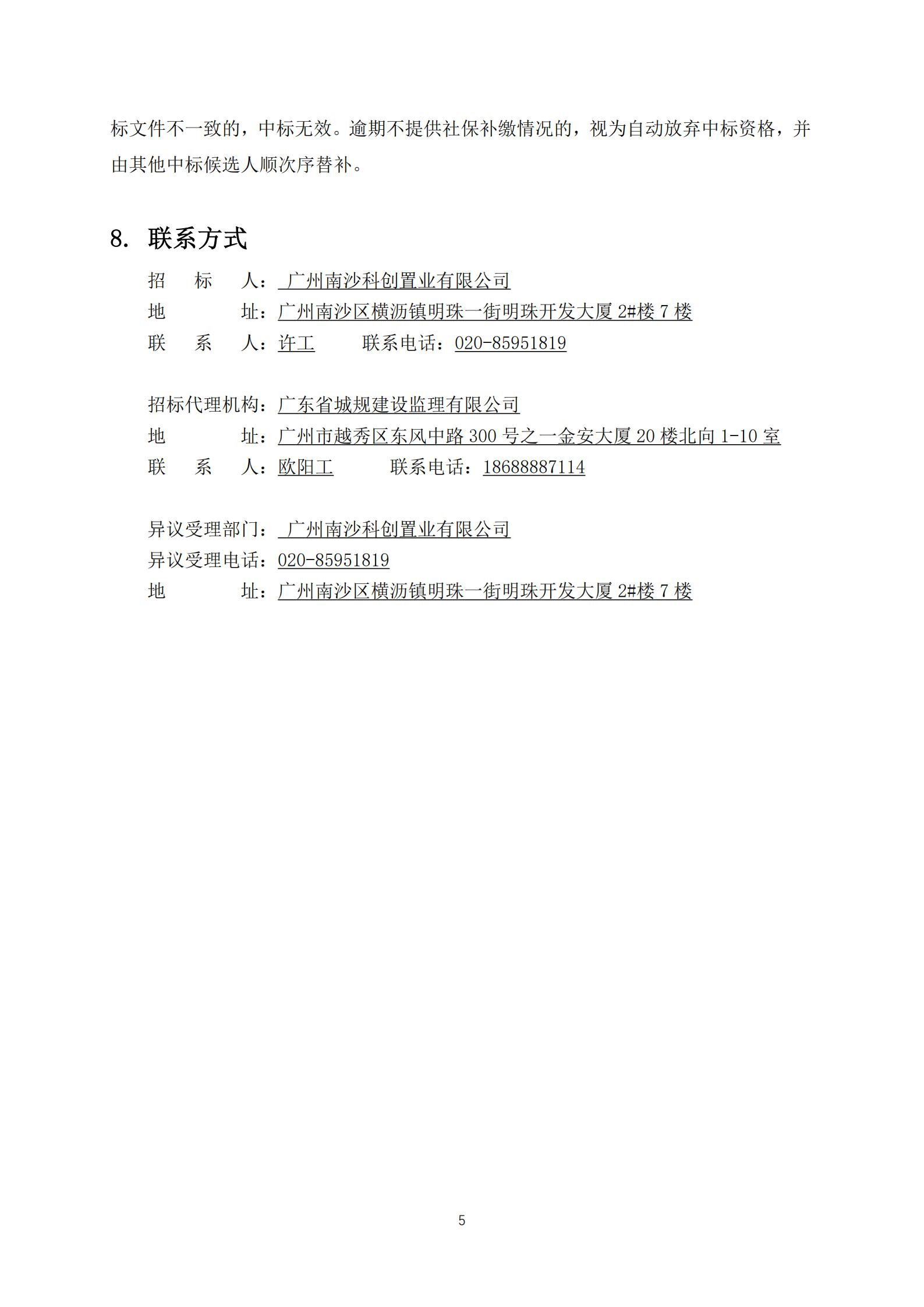 招標(biāo)公告-廣州南沙2020NJY-18地塊項目全過程造價咨詢服務(wù)(第二次)(上網(wǎng))_05.jpg