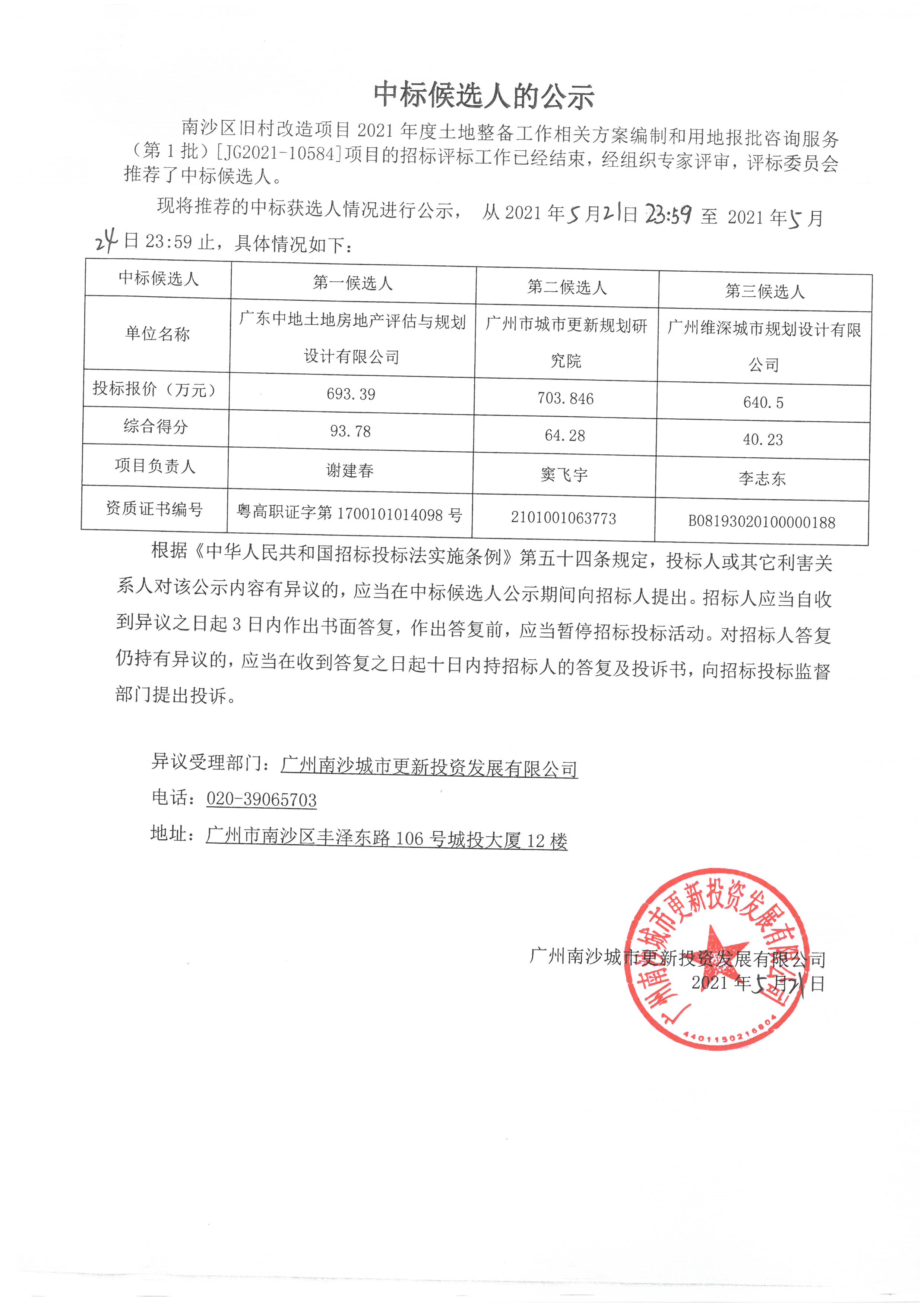 中標(biāo)候選人公示.jpg