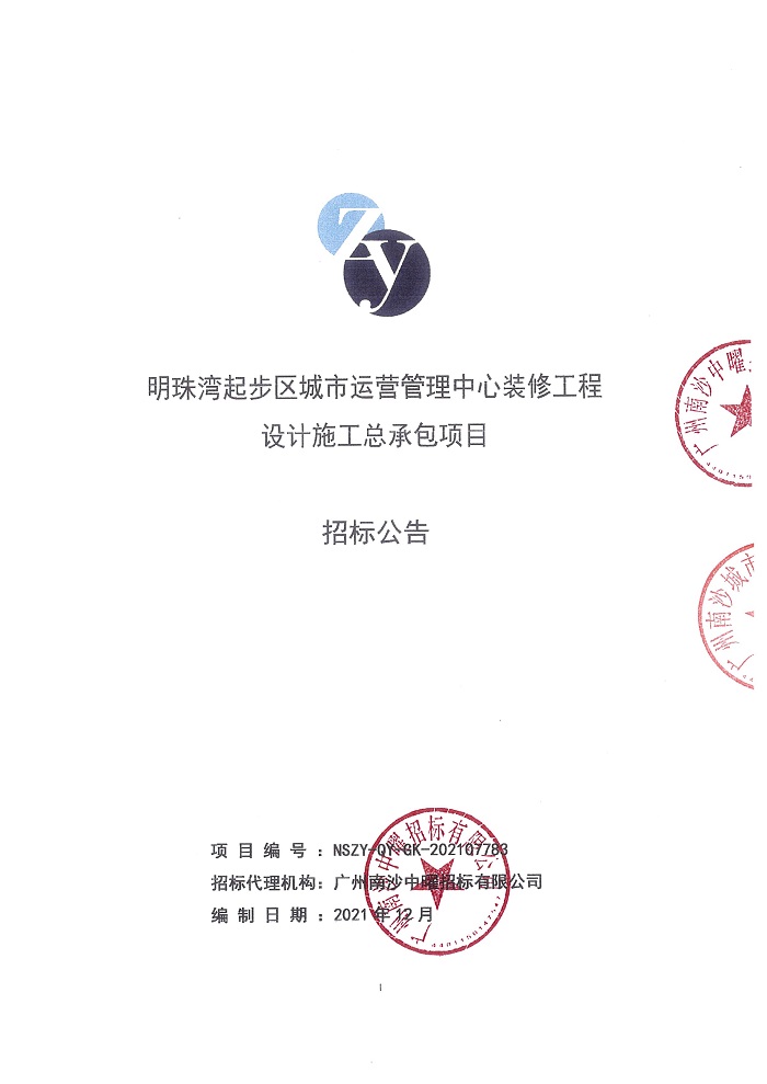 【招標(biāo)公告】明珠灣起步區(qū)城市運營管理中心裝修工程設(shè)計施工總承包項目_頁面_1.jpg