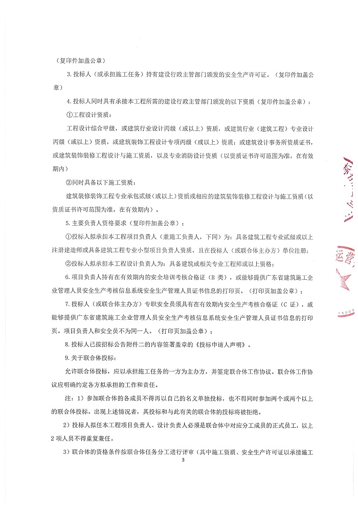 【招標(biāo)公告】明珠灣起步區(qū)城市運營管理中心裝修工程設(shè)計施工總承包項目_頁面_3.jpg