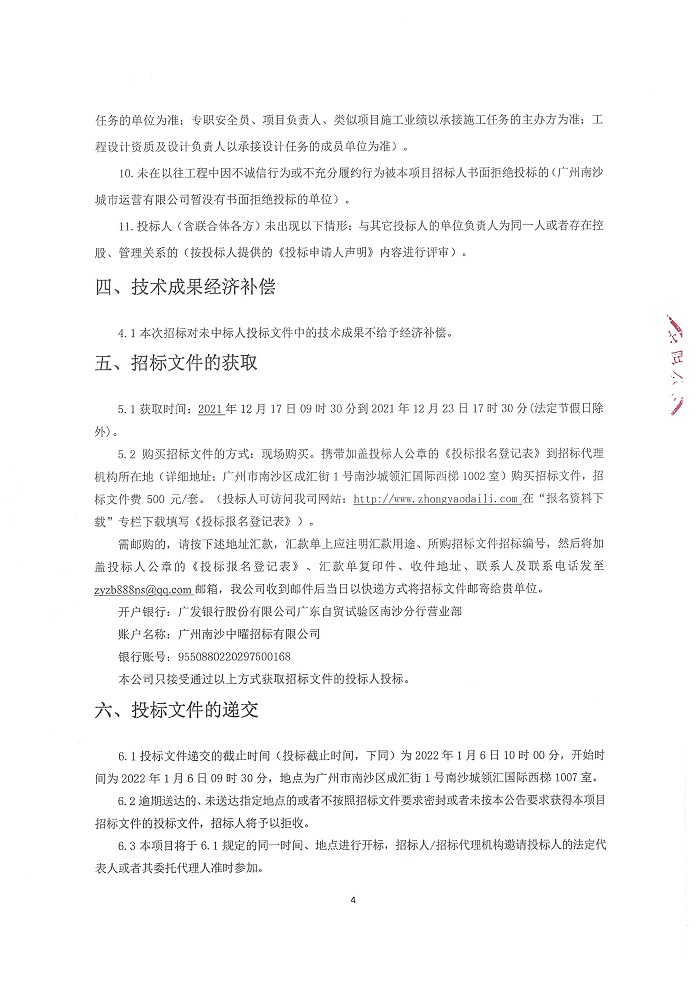 【招標(biāo)公告】明珠灣起步區(qū)城市運營管理中心裝修工程設(shè)計施工總承包項目_頁面_4.jpg