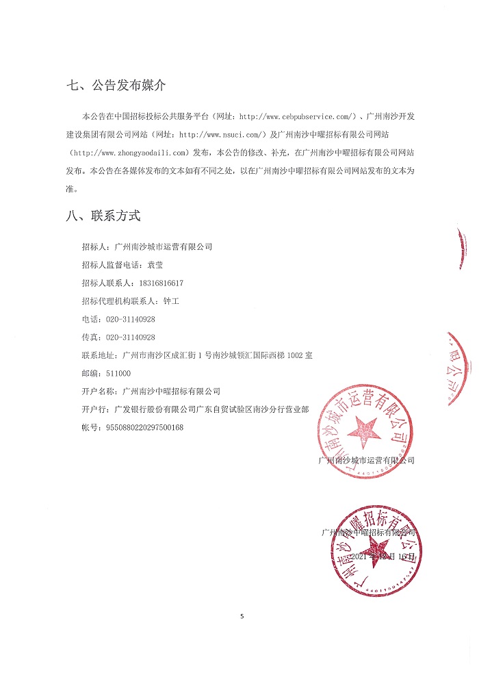 【招標(biāo)公告】明珠灣起步區(qū)城市運營管理中心裝修工程設(shè)計施工總承包項目_頁面_5.jpg