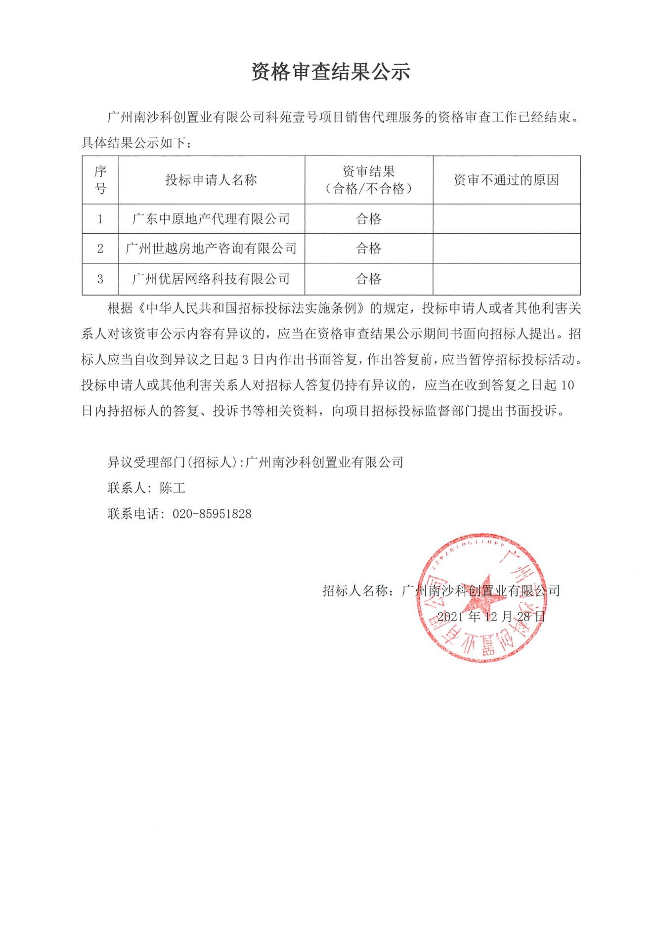 資格審查結(jié)果公示_00.jpg