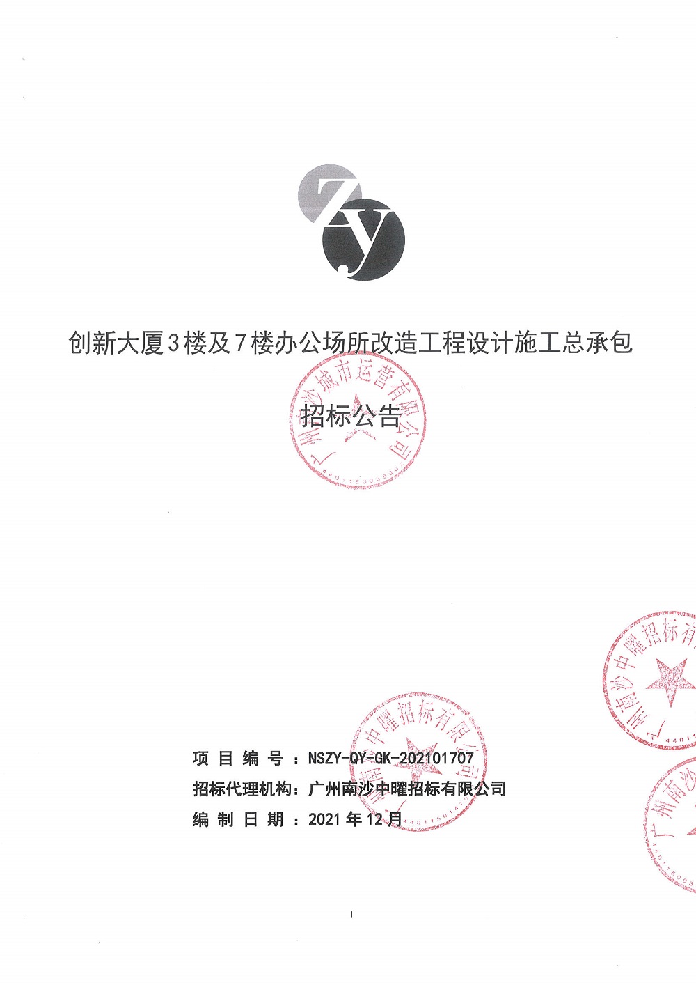 創(chuàng)新大廈3樓及7樓辦公場所改造工程設(shè)計施工總承包項目招標公告(第二次招標)_頁面_1.jpg
