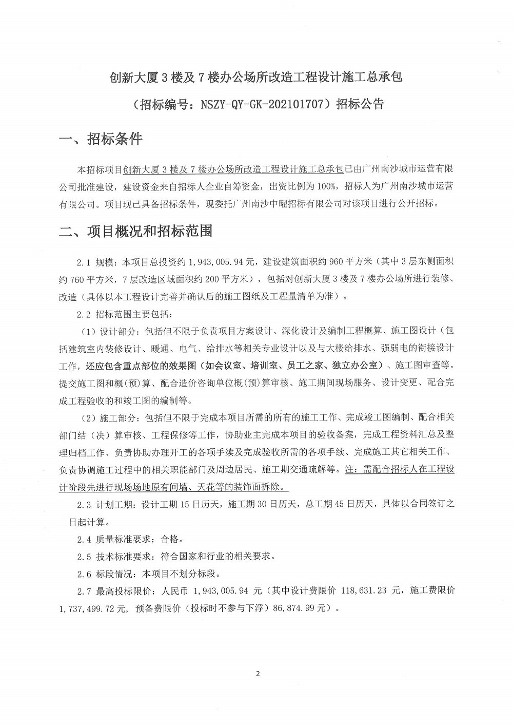 創(chuàng)新大廈3樓及7樓辦公場所改造工程設(shè)計施工總承包項目招標公告(第二次招標)_頁面_2.jpg