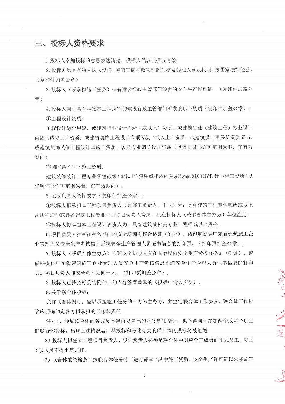 創(chuàng)新大廈3樓及7樓辦公場所改造工程設(shè)計施工總承包項目招標公告(第二次招標)_頁面_3.jpg