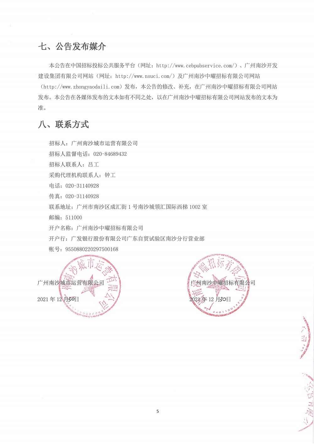創(chuàng)新大廈3樓及7樓辦公場所改造工程設(shè)計施工總承包項目招標公告(第二次招標)_頁面_5.jpg