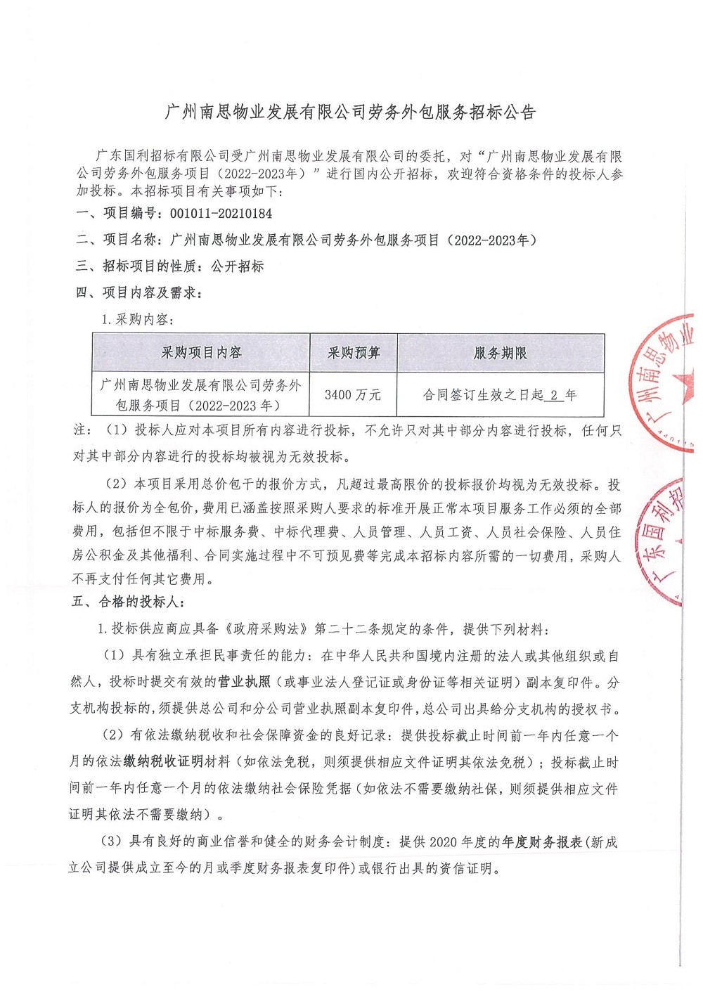 廣州南思物業(yè)發(fā)展有限公司勞務(wù)外包服務(wù)招標(biāo)公告_頁面_1.jpg