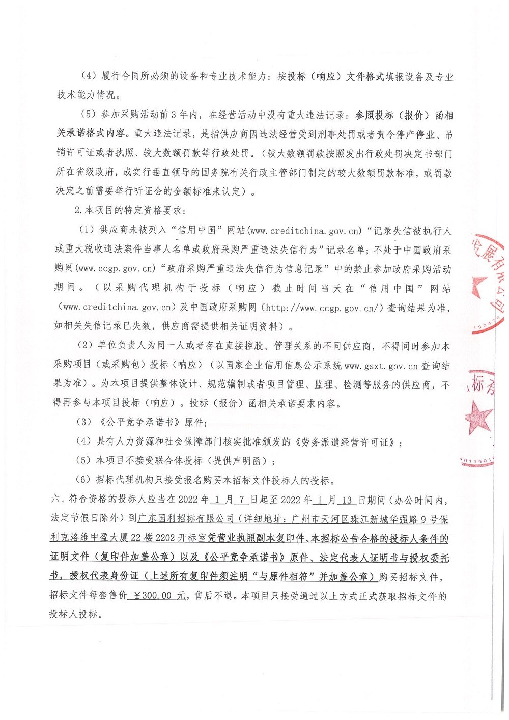 廣州南思物業(yè)發(fā)展有限公司勞務(wù)外包服務(wù)招標(biāo)公告_頁面_2.jpg