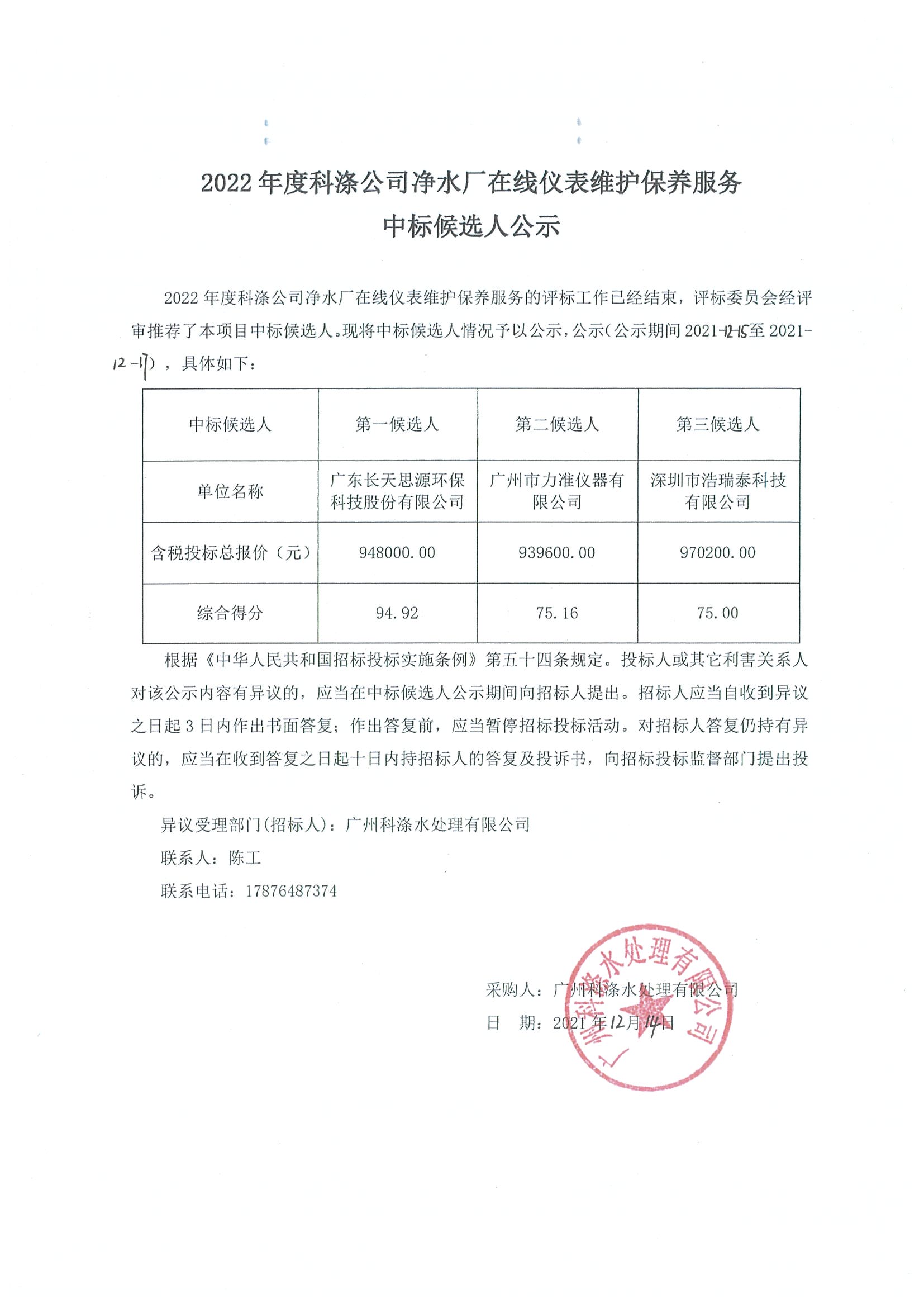 2022年度科滌公司凈水廠在線儀表維護保養(yǎng)服務中標候選人公示.jpg