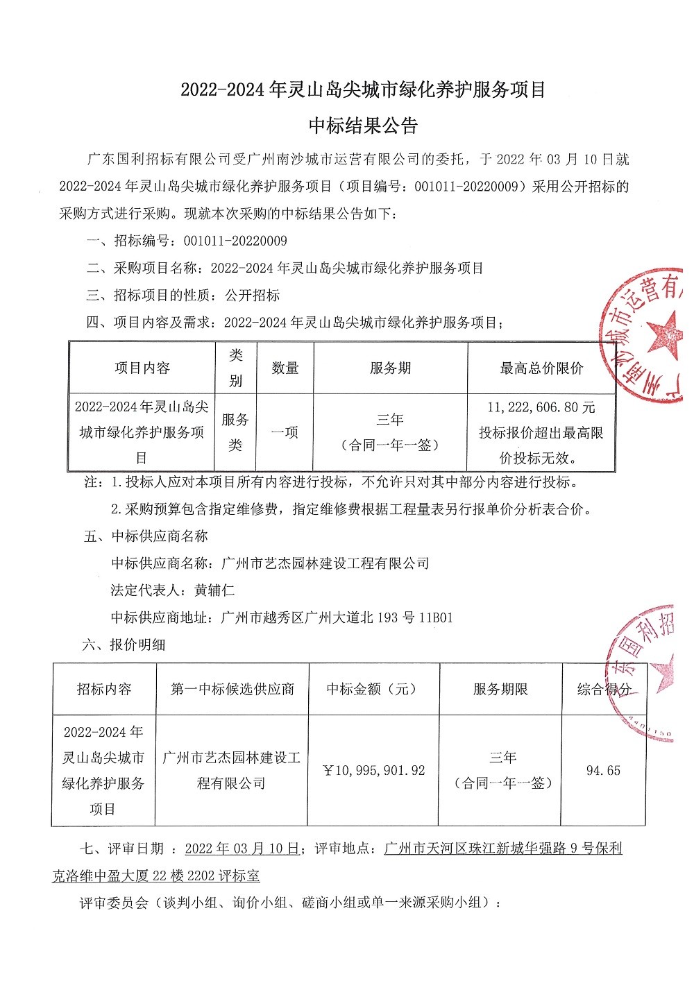 【中標(biāo)結(jié)果公告】2022-2024年靈山島尖城市綠化養(yǎng)護(hù)服務(wù)項目_頁面_1.jpg