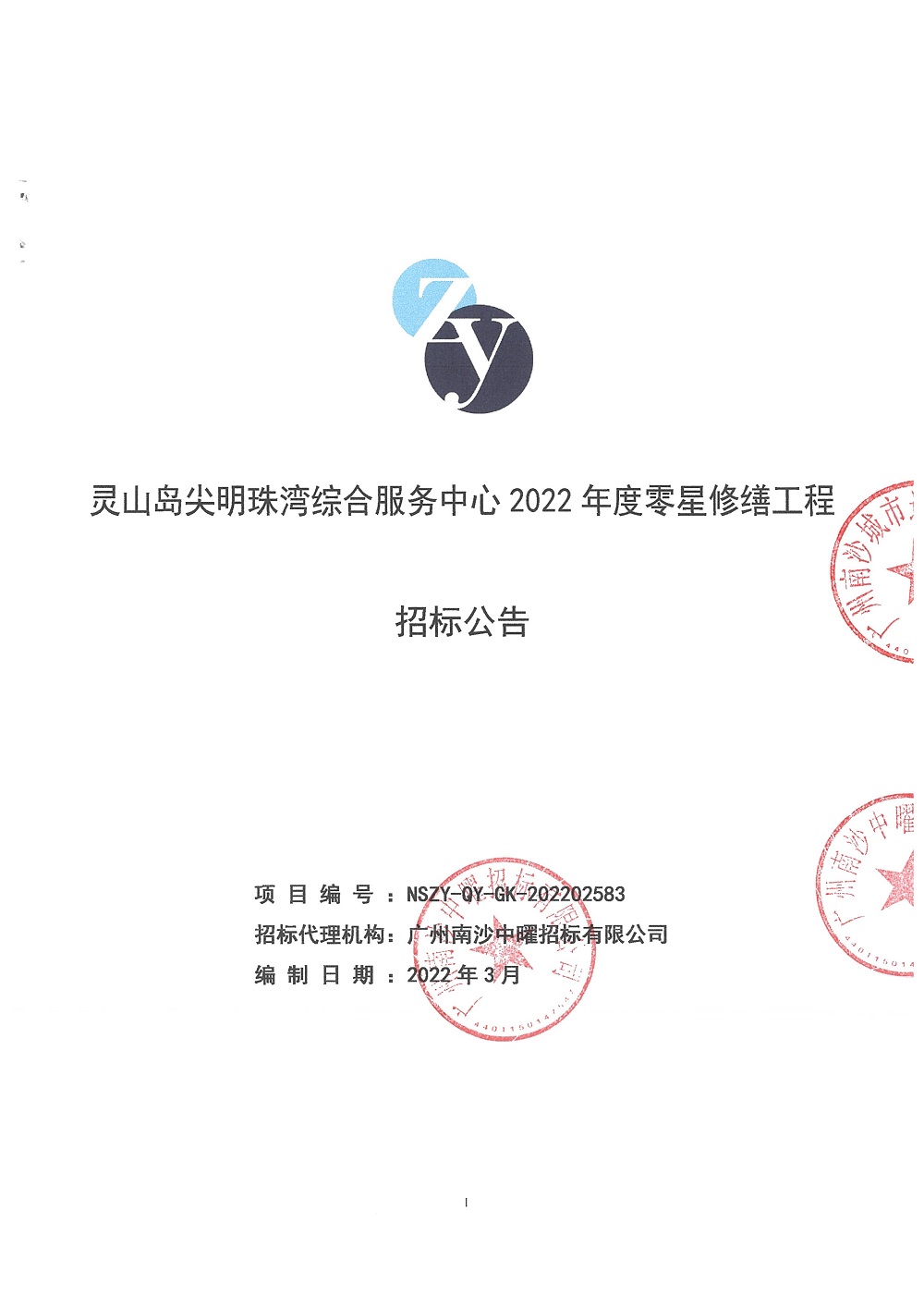 【招標(biāo)公告】靈山島尖明珠灣綜合服務(wù)中心2022年度零星修繕工程(定)_頁面_1.jpg