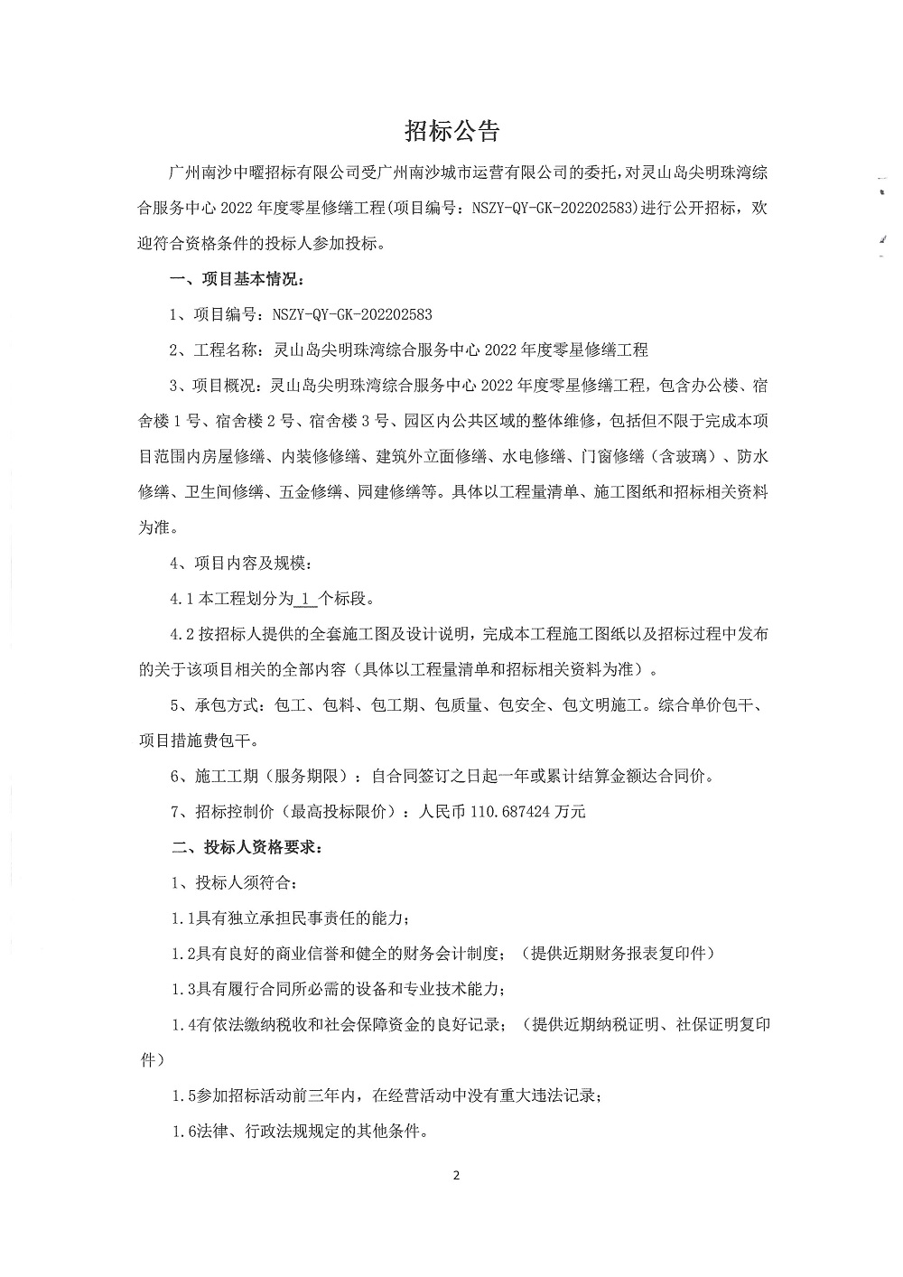 【招標(biāo)公告】靈山島尖明珠灣綜合服務(wù)中心2022年度零星修繕工程(定)_頁面_2.jpg