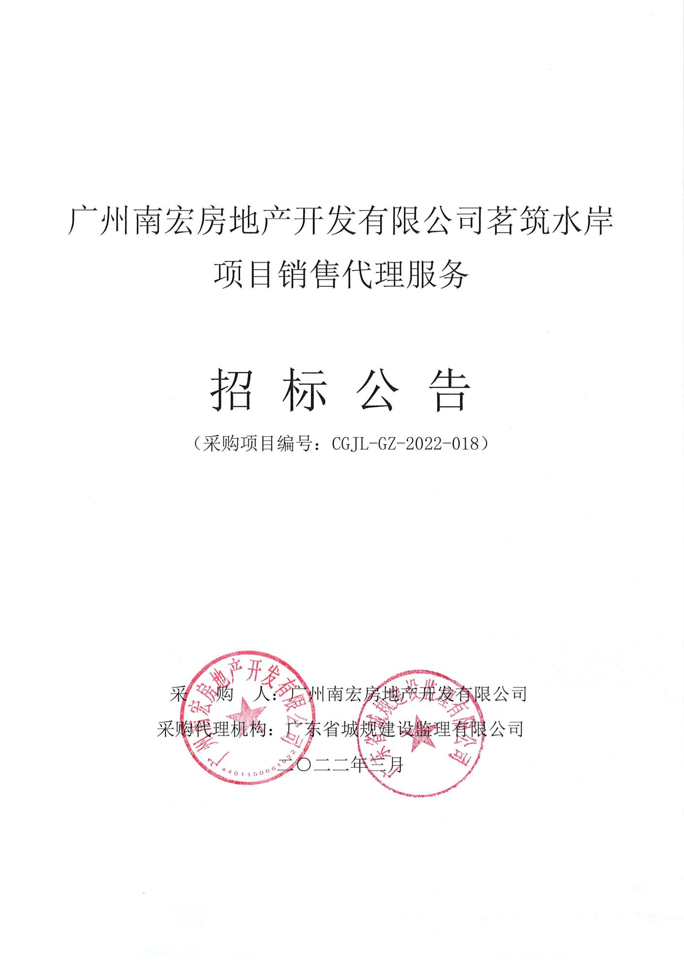 招標(biāo)公告-廣州南宏房地產(chǎn)開發(fā)有限公司茗筑水岸項(xiàng)目銷售代理服務(wù)_00(上網(wǎng)).jpg