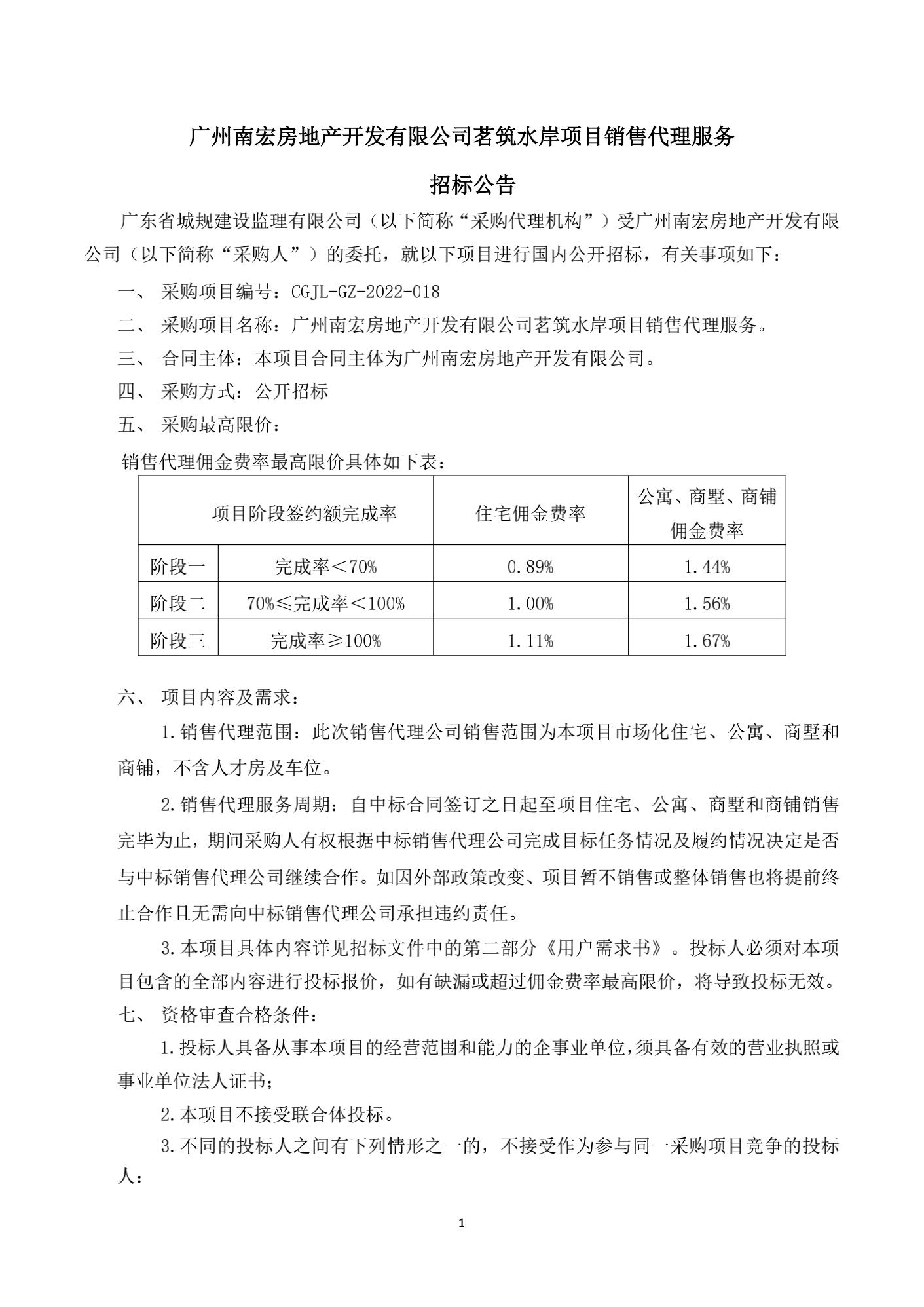 招標(biāo)公告-廣州南宏房地產(chǎn)開發(fā)有限公司茗筑水岸項(xiàng)目銷售代理服務(wù)_01(上網(wǎng)).jpg