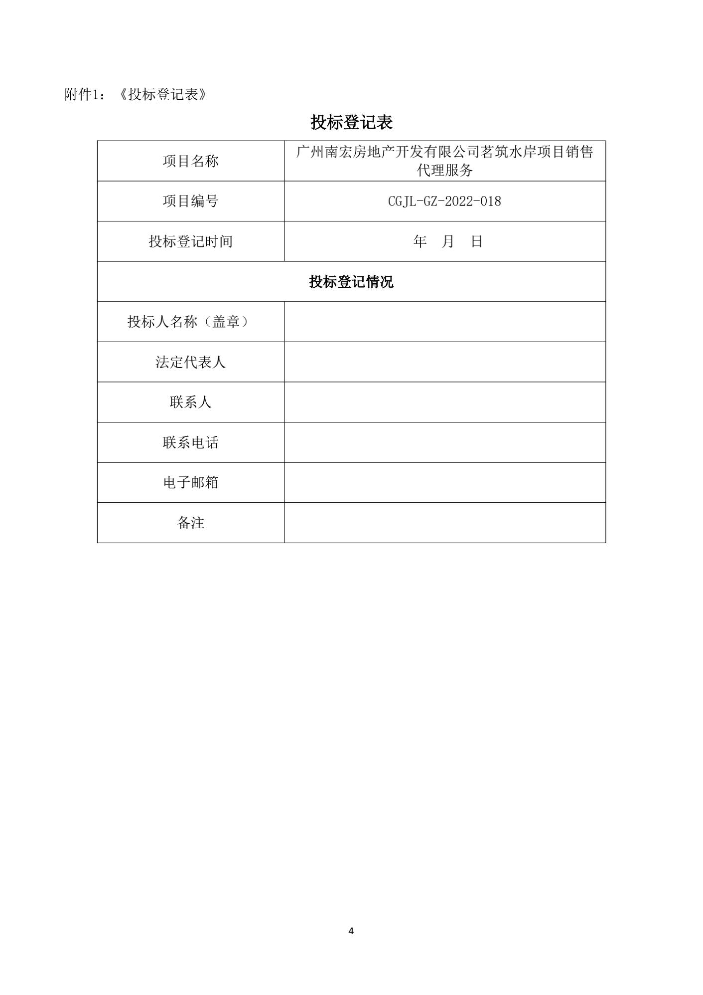 招標(biāo)公告-廣州南宏房地產(chǎn)開發(fā)有限公司茗筑水岸項(xiàng)目銷售代理服務(wù)_05.jpg