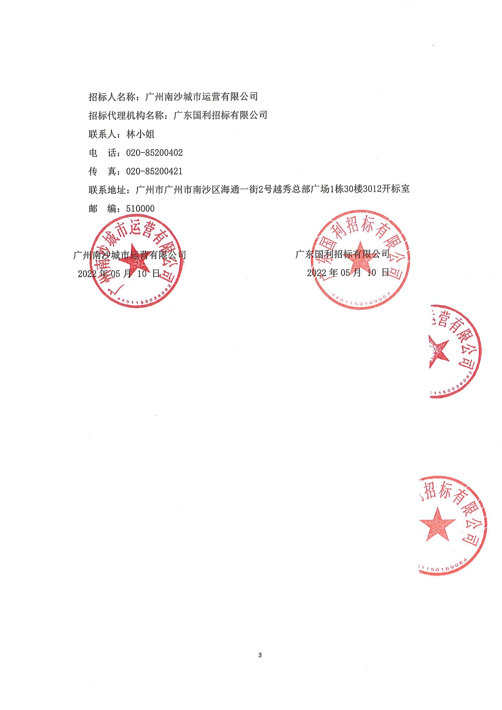 招標公告 001011-20220016 廣州南沙城市運營有限公司寫字樓場外租賃代理項目_頁面_3.jpg