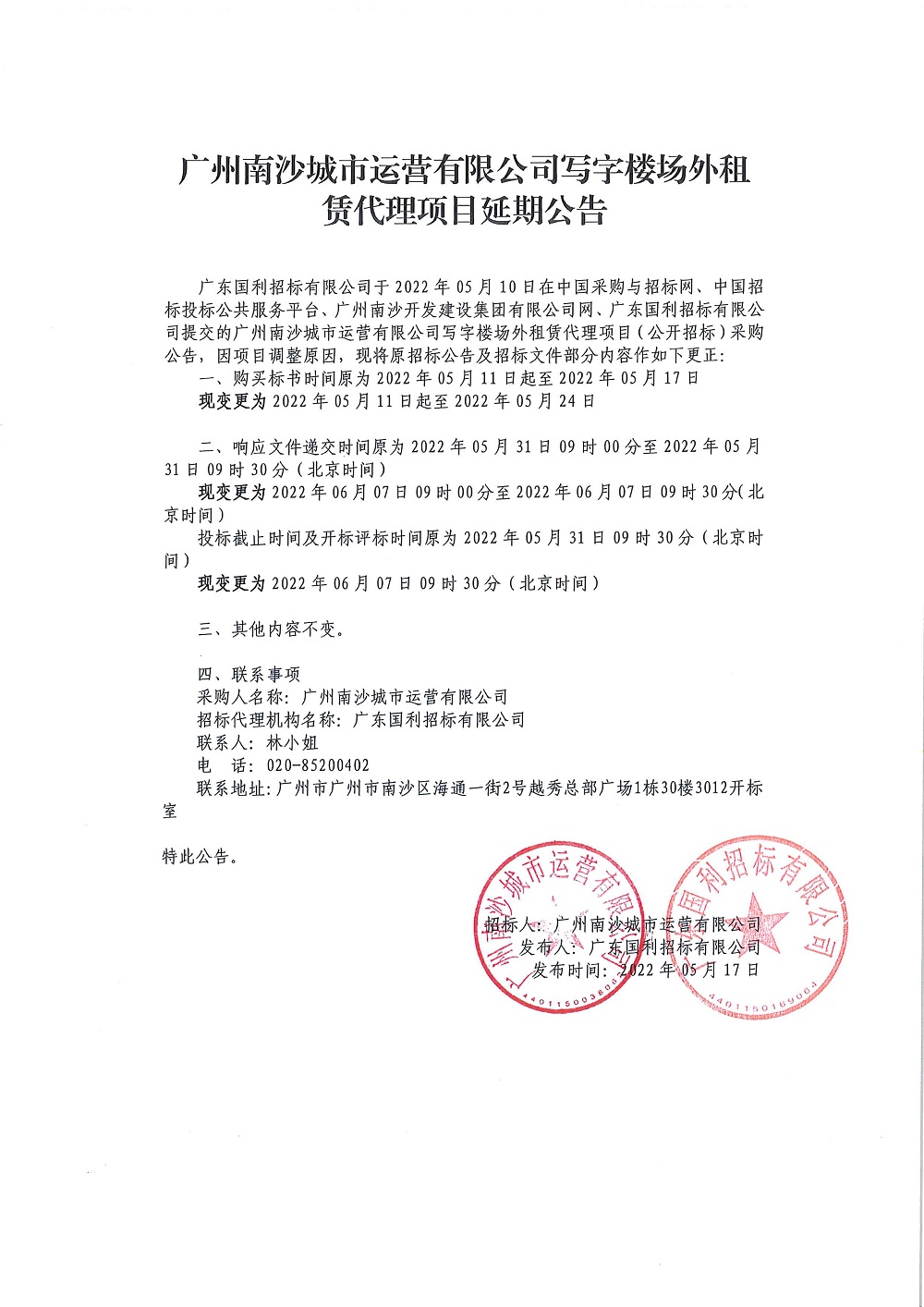 廣州南沙城市運(yùn)營(yíng)有限公司寫字樓場(chǎng)外租賃代理項(xiàng)目-延期公告.jpg