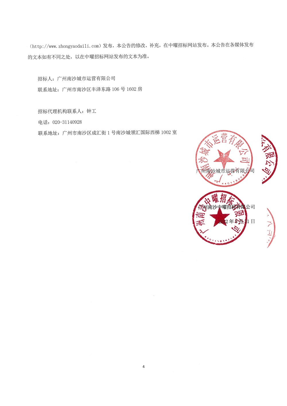 【招標(biāo)公告】廣州南沙城市運(yùn)營有限公司2022年度所屬物業(yè)零星修繕工程_頁面_4.jpg