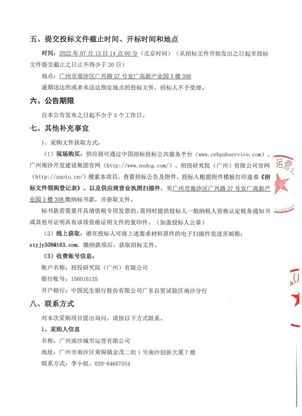【招標(biāo)公告】廣州南沙城市運(yùn)營有限公司下屬商鋪場外銷售代理項目_頁面_3.jpg