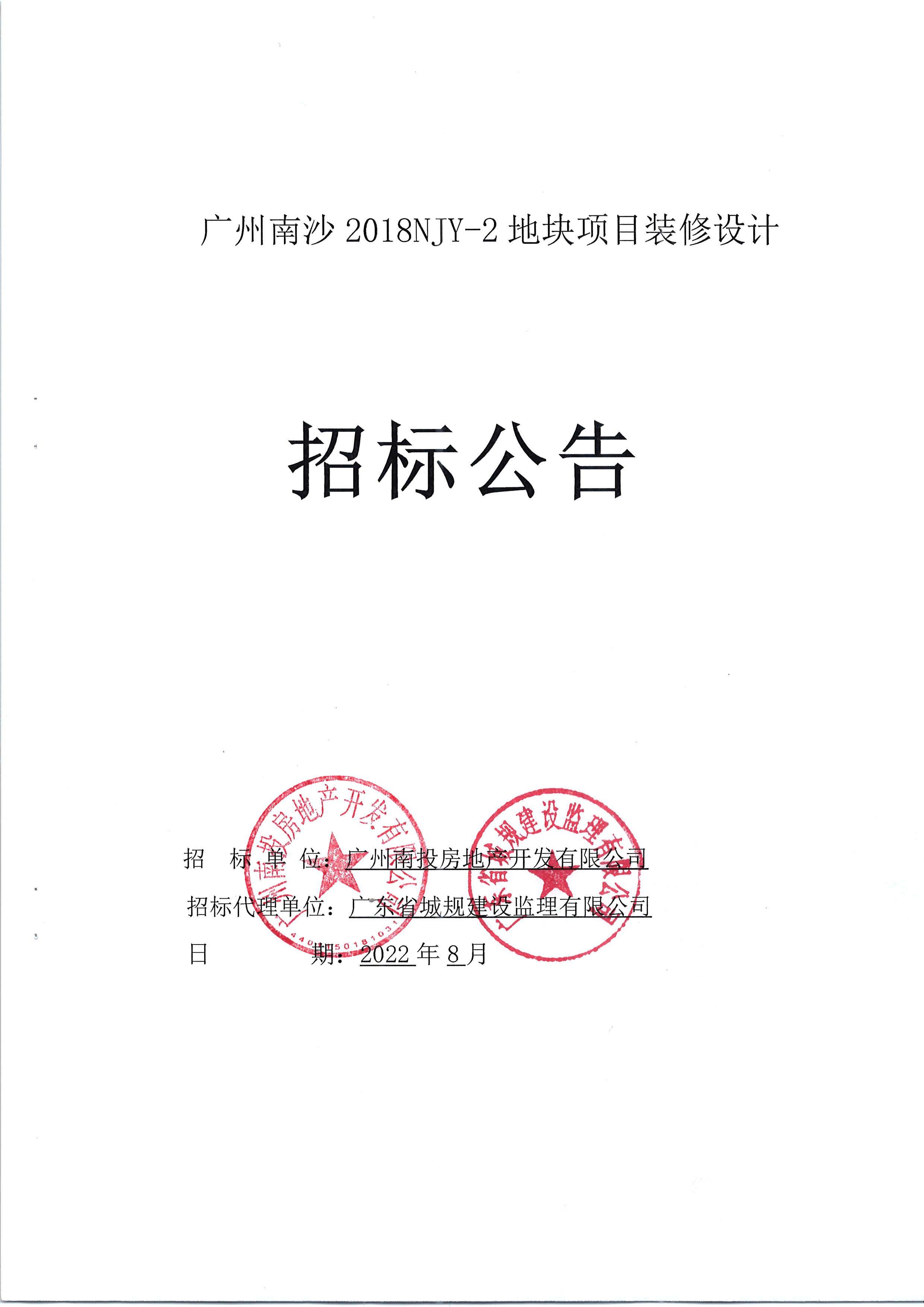 招標(biāo)公告(上網(wǎng))-廣州南沙2018NJY-2地塊項(xiàng)目裝修設(shè)計(jì)_頁面_1.jpg