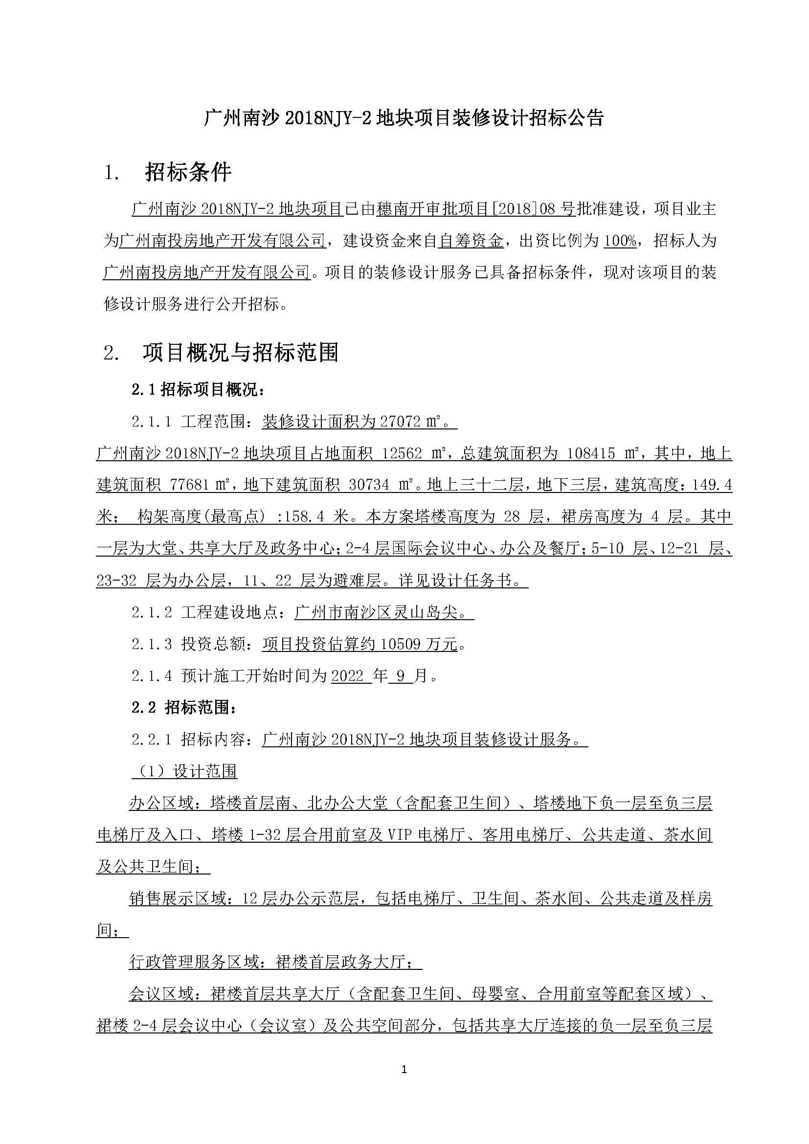 招標(biāo)公告(上網(wǎng))-廣州南沙2018NJY-2地塊項(xiàng)目裝修設(shè)計(jì)_頁面_2.jpg