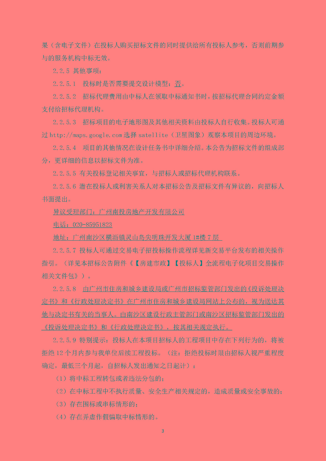 招標(biāo)公告(上網(wǎng))-廣州南沙2018NJY-2地塊項(xiàng)目裝修設(shè)計(jì)_頁面_4.jpg