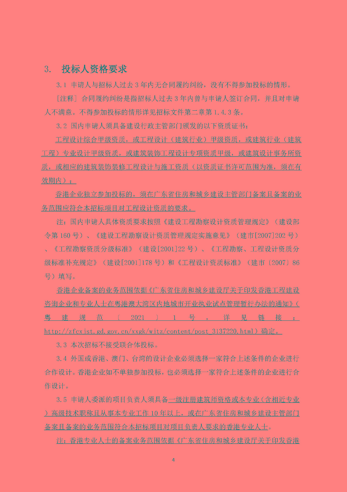 招標(biāo)公告(上網(wǎng))-廣州南沙2018NJY-2地塊項(xiàng)目裝修設(shè)計(jì)_頁面_5.jpg
