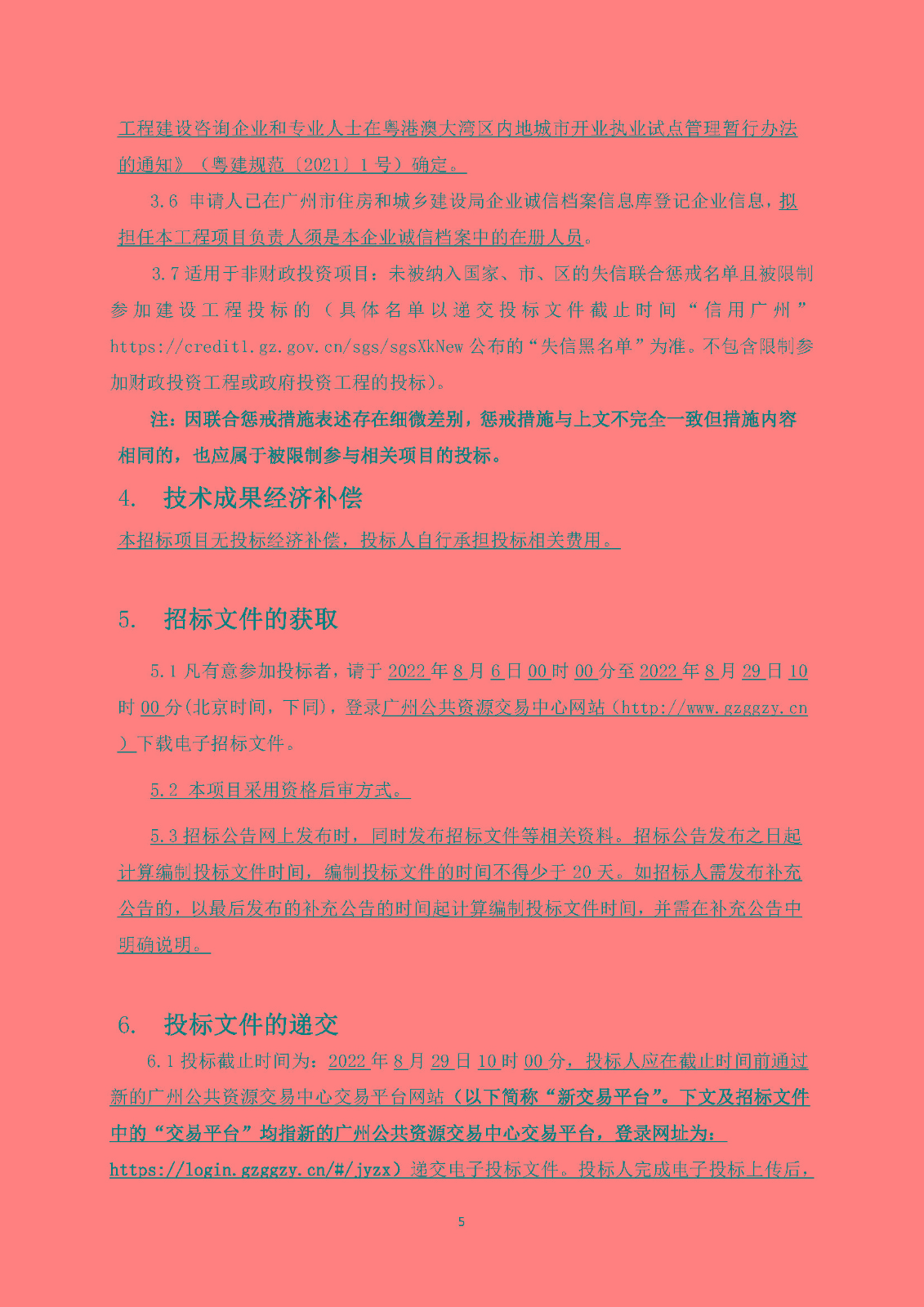 招標(biāo)公告(上網(wǎng))-廣州南沙2018NJY-2地塊項(xiàng)目裝修設(shè)計(jì)_頁面_6.jpg