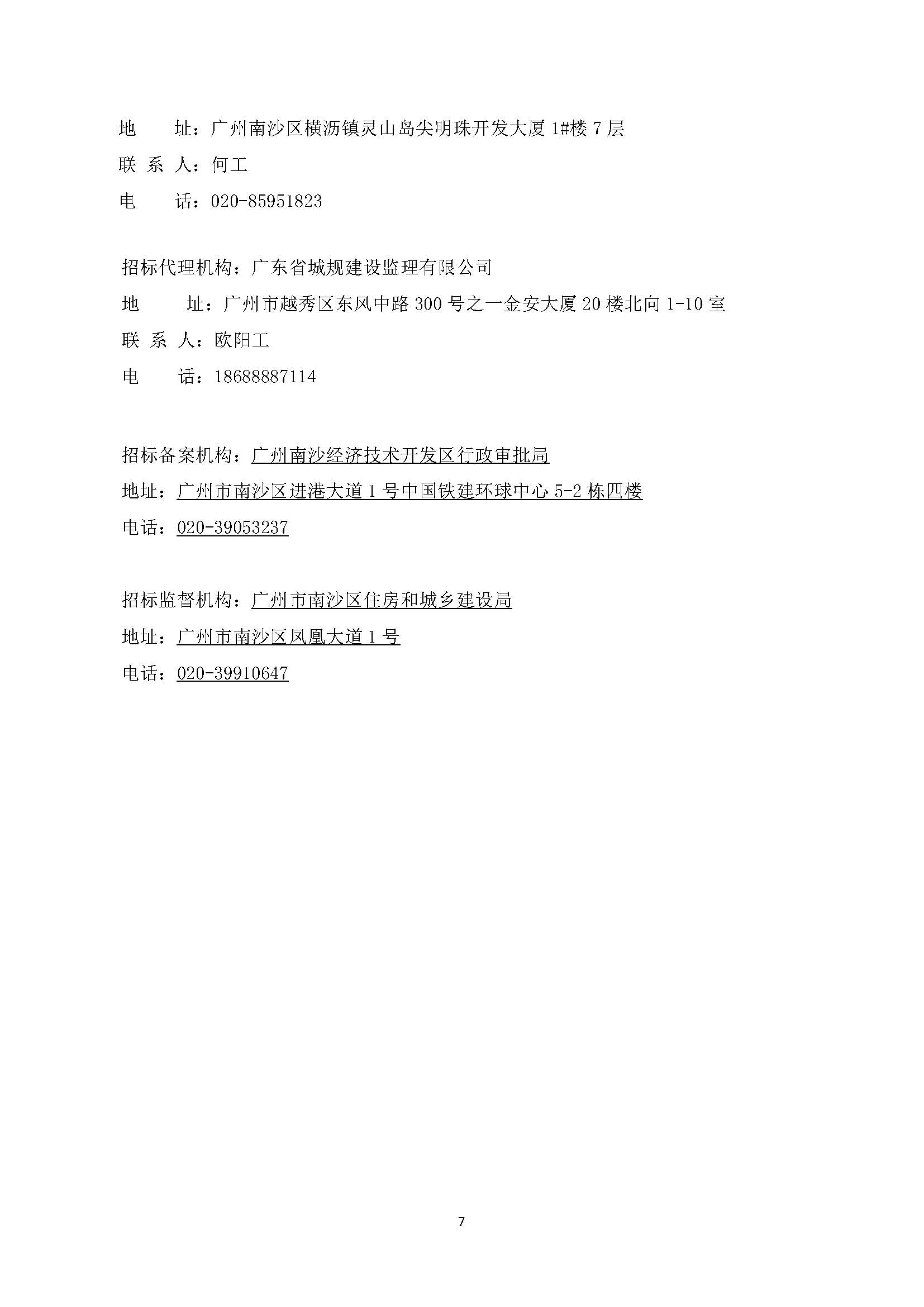 招標(biāo)公告(上網(wǎng))-廣州南沙2018NJY-2地塊項(xiàng)目裝修設(shè)計(jì)_頁面_8.jpg