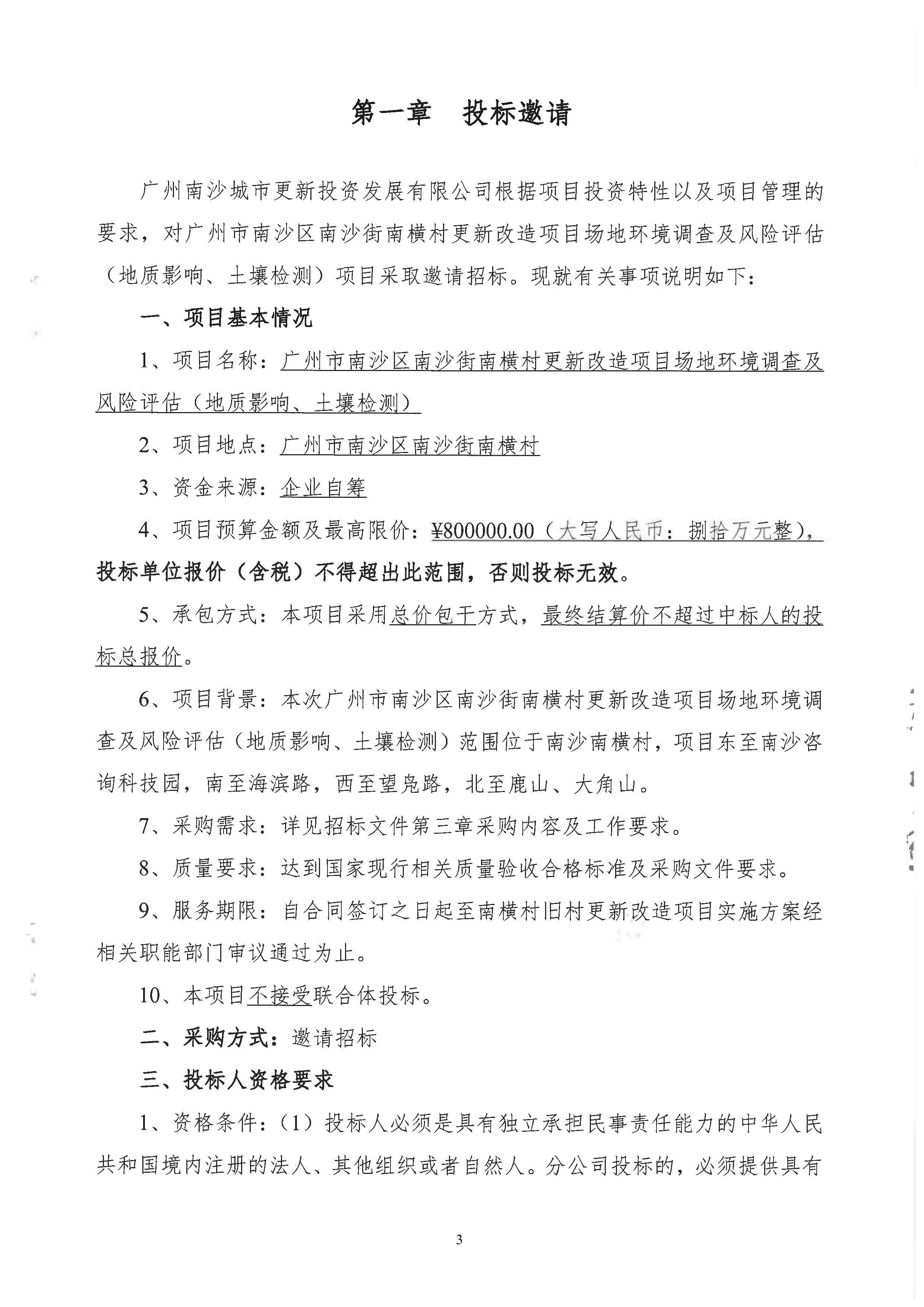 南橫村更新改造項目場地環(huán)境調(diào)查及風(fēng)險評估-掛網(wǎng)_頁面_1.jpg