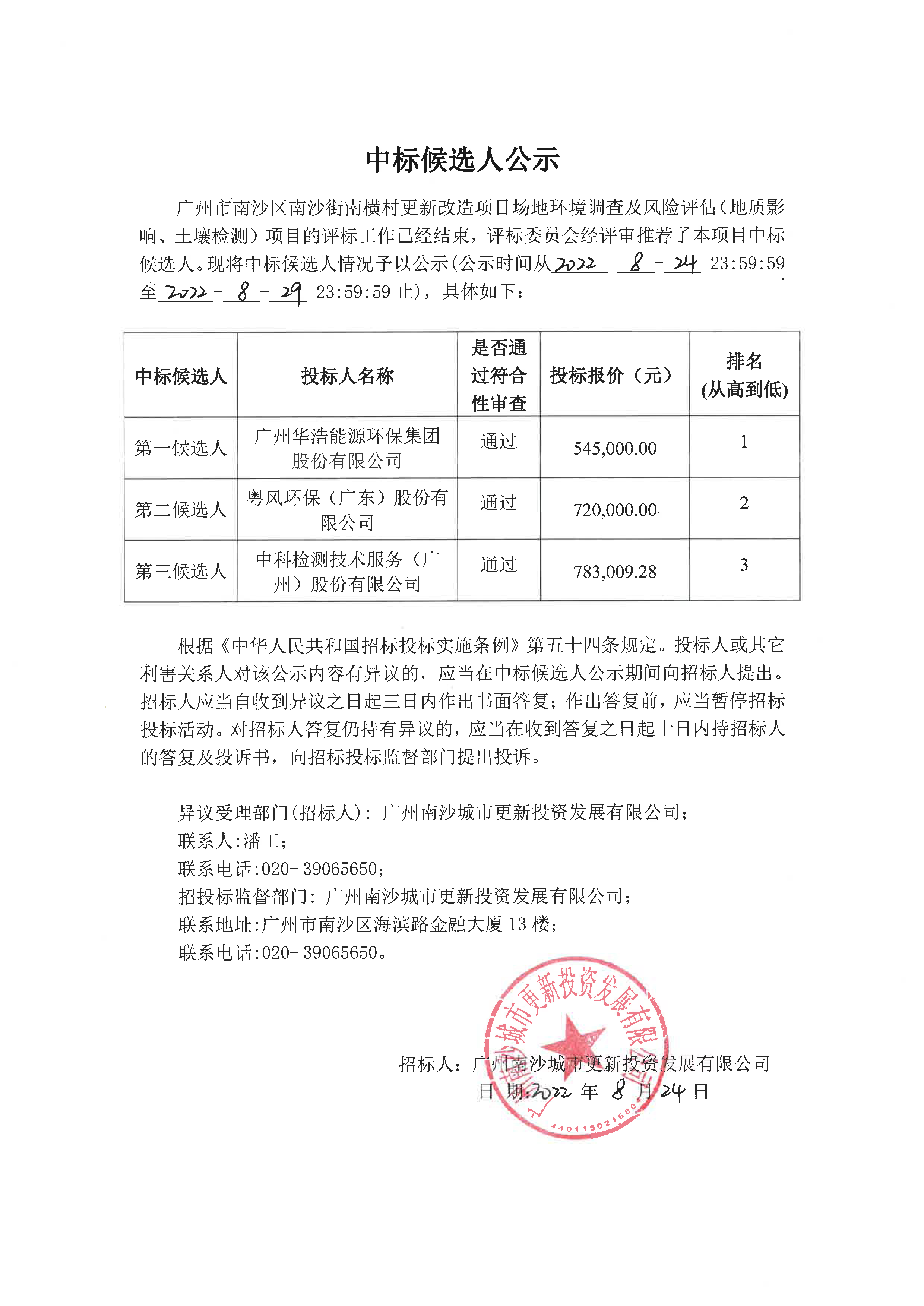 中標候選人公示.jpg