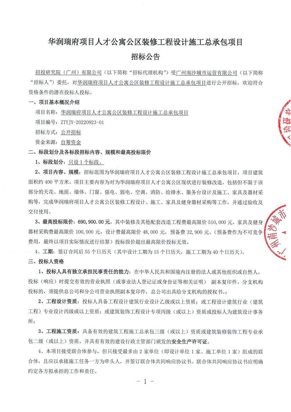 華潤(rùn)瑞府項(xiàng)目人才公寓公區(qū)裝修工程設(shè)計(jì)施工總承包項(xiàng)目-招標(biāo)公告_頁面_1.jpg