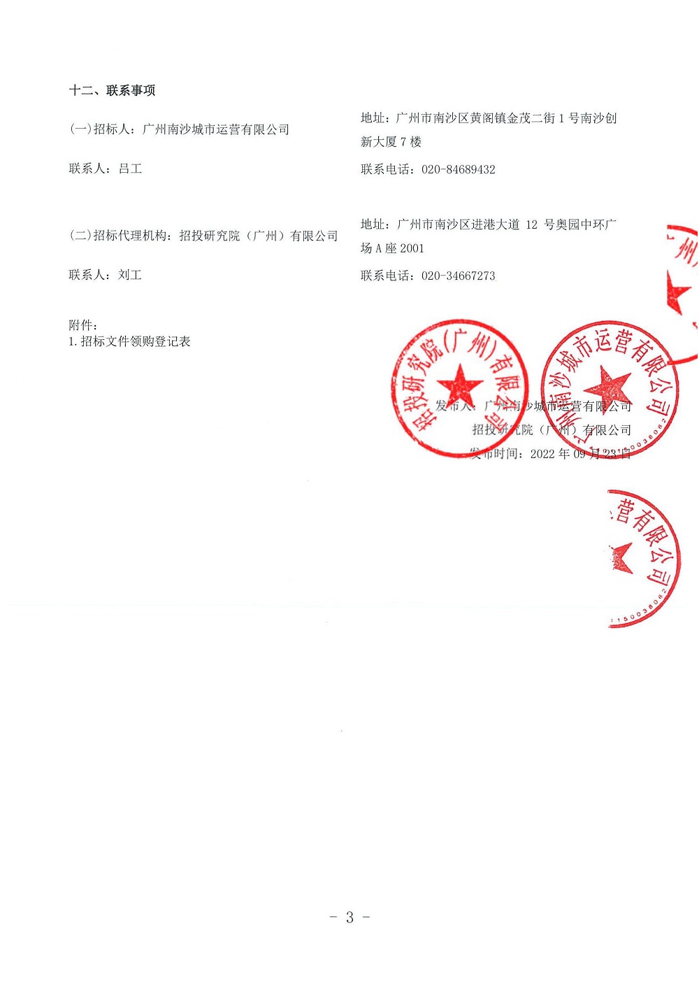 華潤(rùn)瑞府項(xiàng)目人才公寓公區(qū)裝修工程設(shè)計(jì)施工總承包項(xiàng)目-招標(biāo)公告_頁面_3.jpg