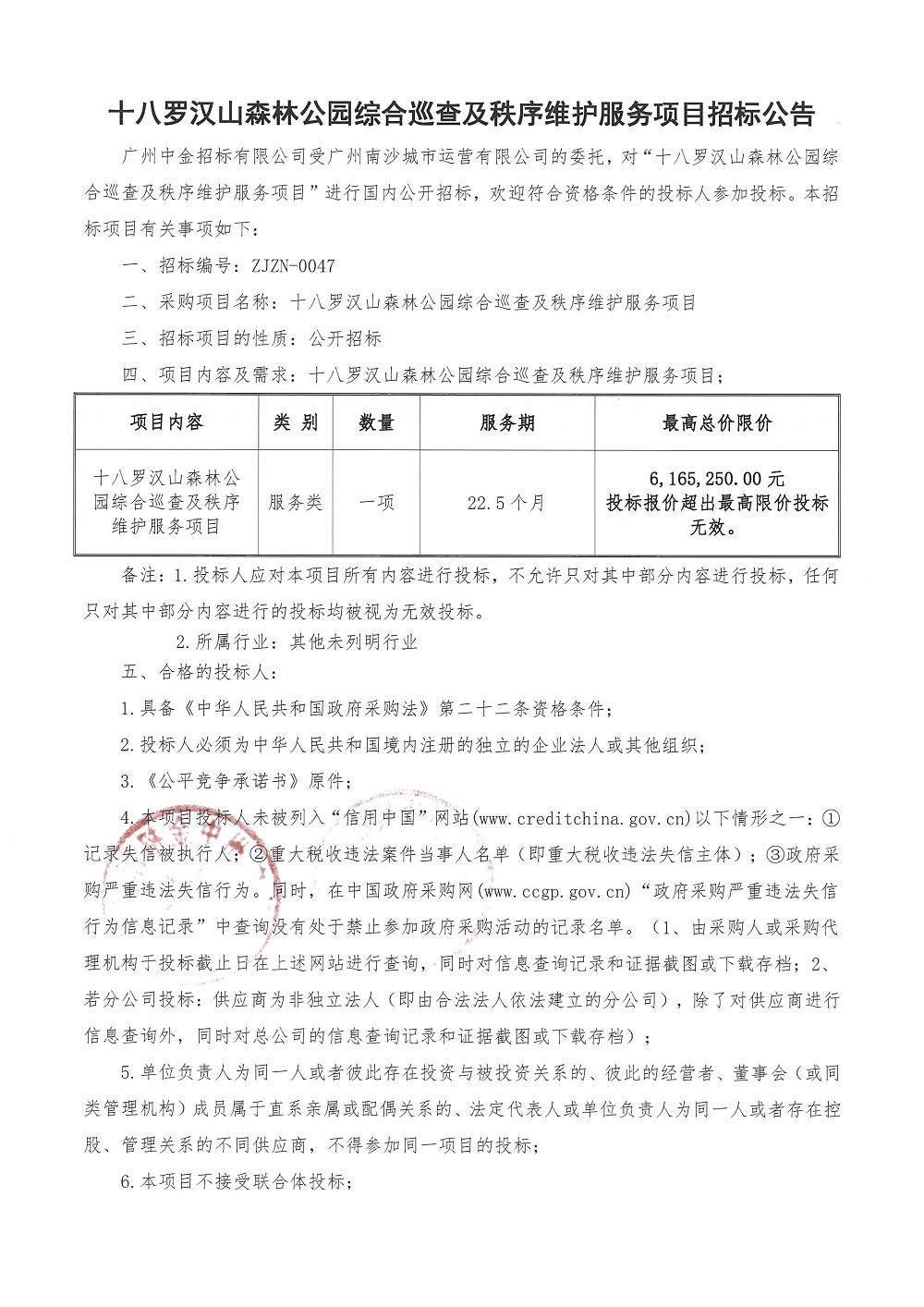 十八羅漢山森林公園綜合巡查及秩序維護服務項目招標公告_頁面_1.jpg