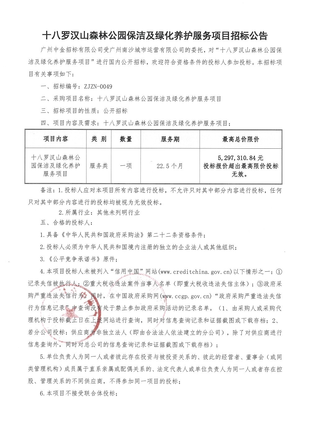 十八羅漢山森林公園保潔及綠化養(yǎng)護(hù)服務(wù)項(xiàng)目招標(biāo)公告_頁(yè)面_1.jpg