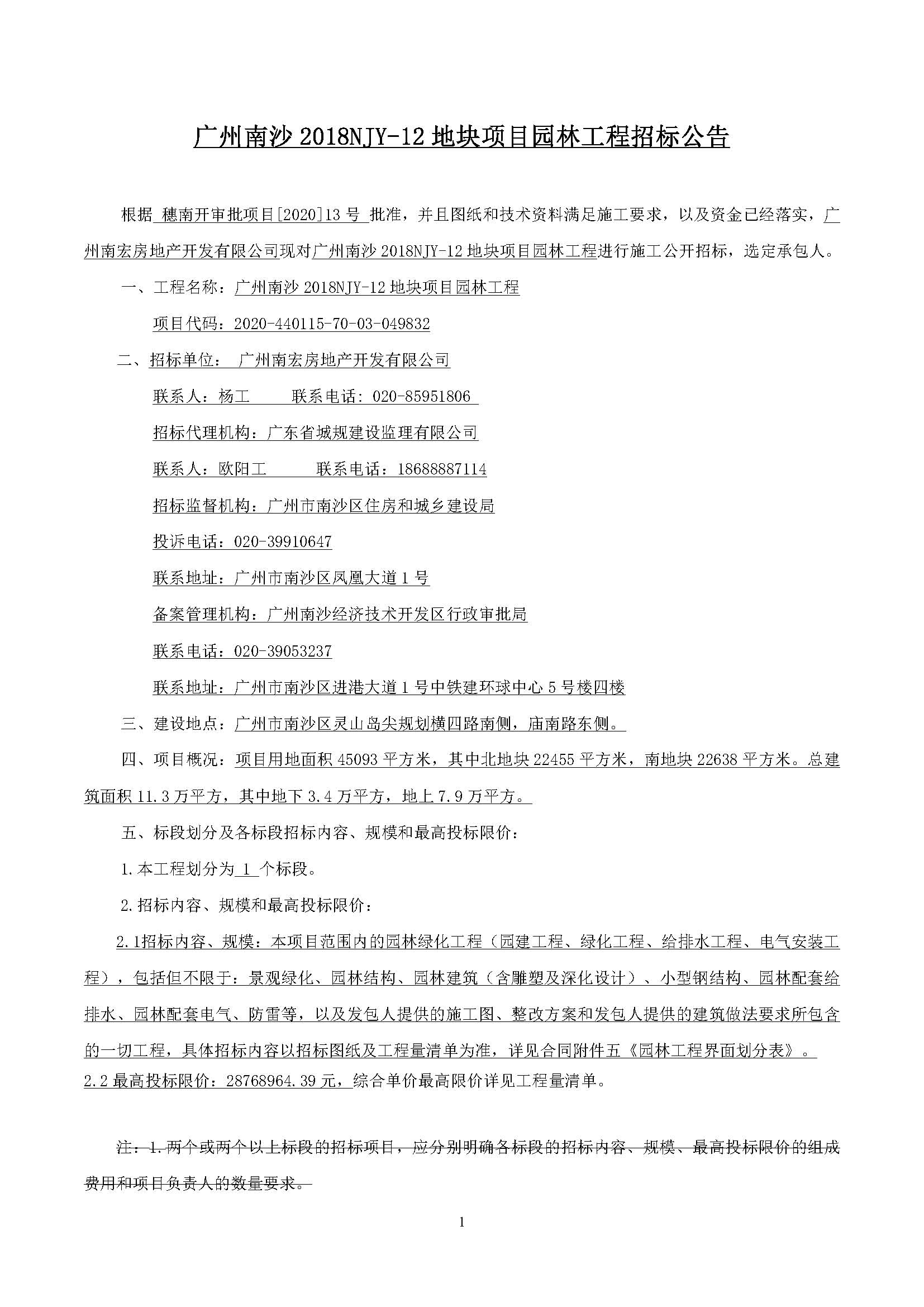 招標(biāo)公告(上網(wǎng))-廣州南沙2018NJY-12地塊項目園林工程_頁面_2.jpg
