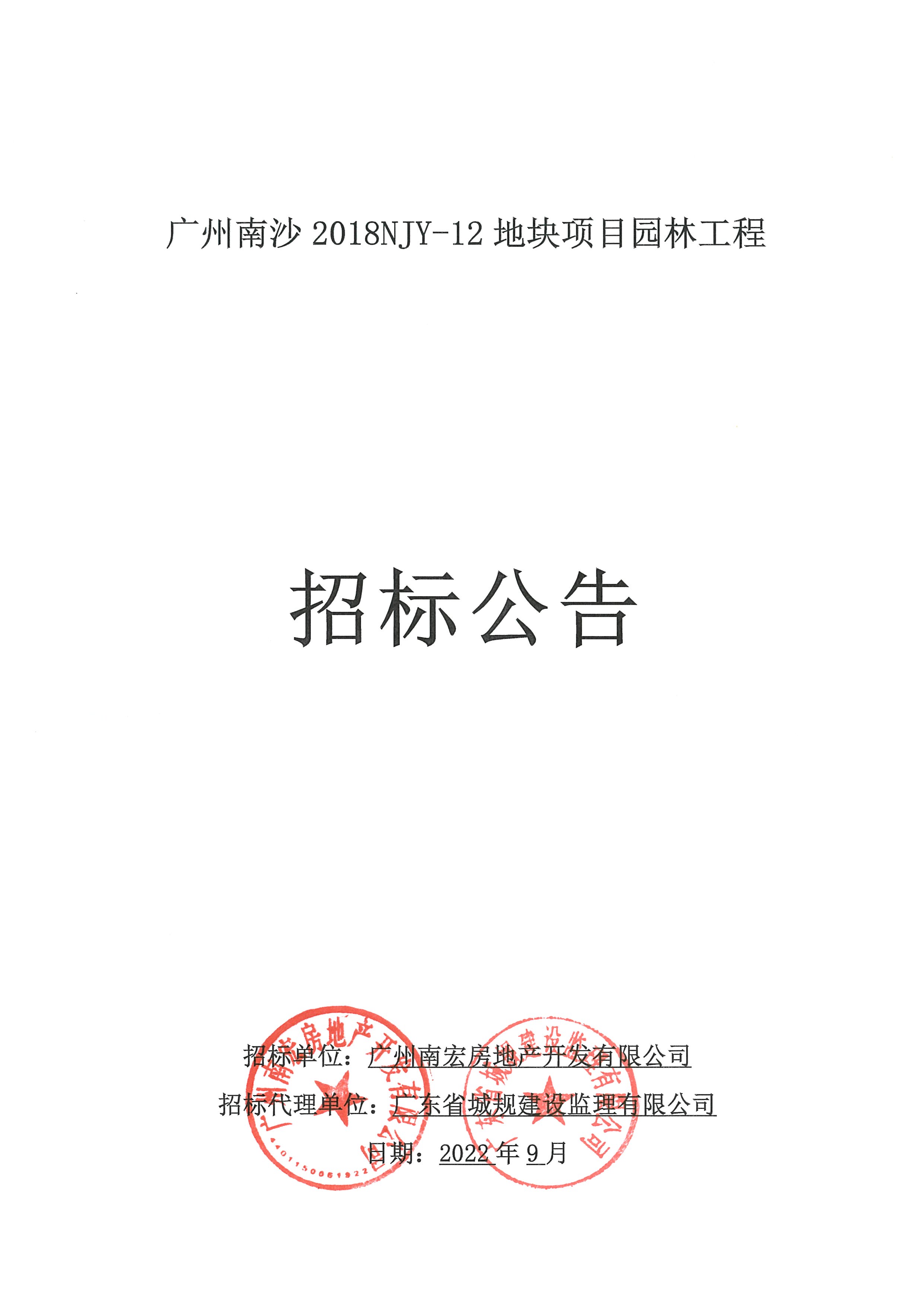 招標(biāo)公告(上網(wǎng))-廣州南沙2018NJY-12地塊項目園林工程_頁面_1.jpg