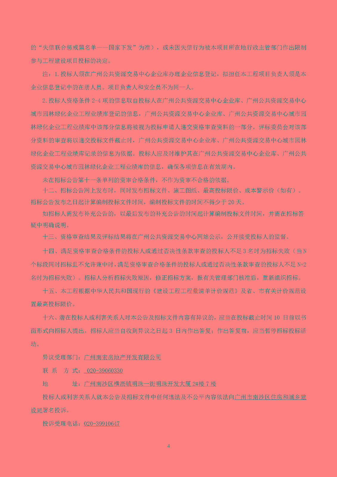 招標(biāo)公告(上網(wǎng))-廣州南沙2018NJY-12地塊項目園林工程_頁面_5.jpg