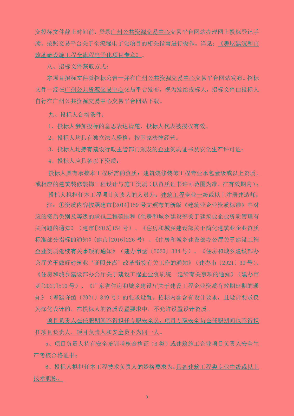 招標(biāo)公告(已填日期)-廣州南沙2018NJY-12地塊項(xiàng)目戶內(nèi)精裝修工程_頁面_04.jpg