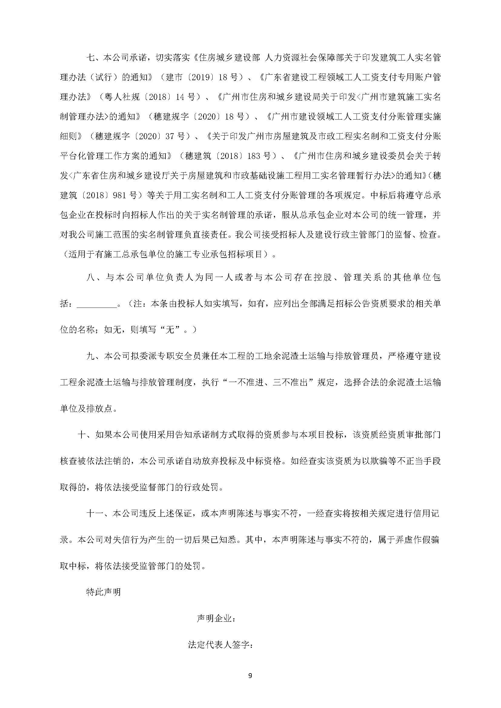 招標(biāo)公告(已填日期)-廣州南沙2018NJY-12地塊項(xiàng)目戶內(nèi)精裝修工程_頁面_10.jpg