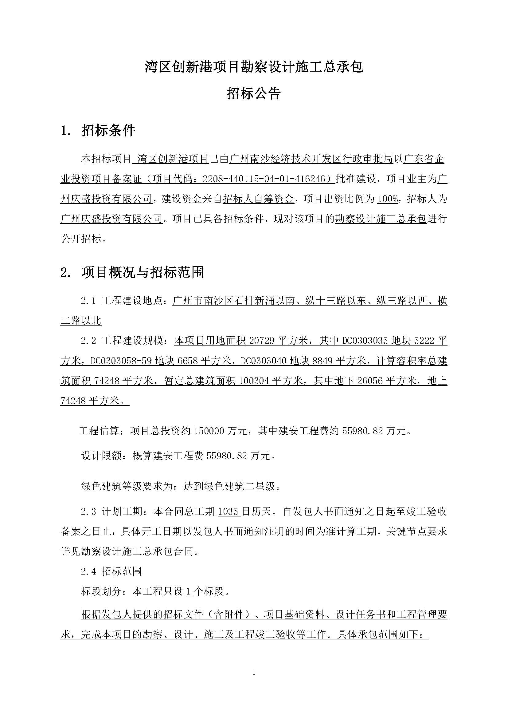 招標(biāo)公告(已填時(shí)間)-灣區(qū)創(chuàng)新港項(xiàng)目勘察設(shè)計(jì)施工總承包_頁(yè)面_02.jpg