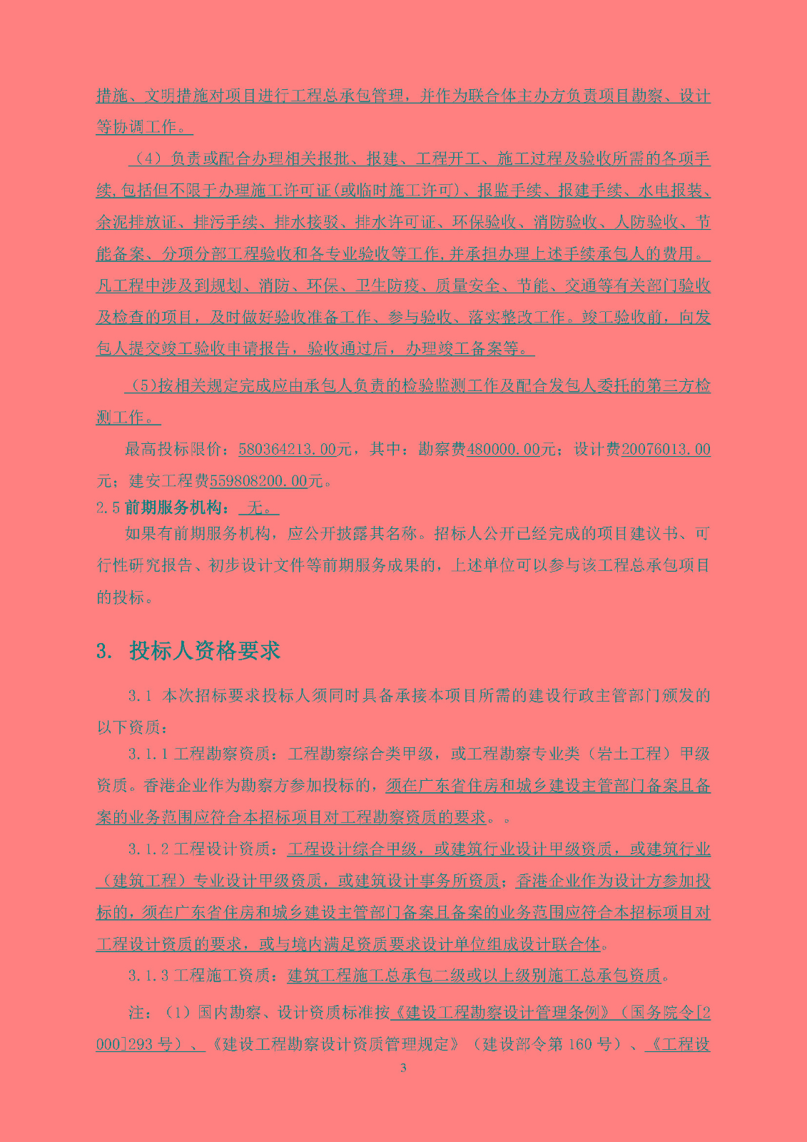 招標(biāo)公告(已填時(shí)間)-灣區(qū)創(chuàng)新港項(xiàng)目勘察設(shè)計(jì)施工總承包_頁(yè)面_04.jpg