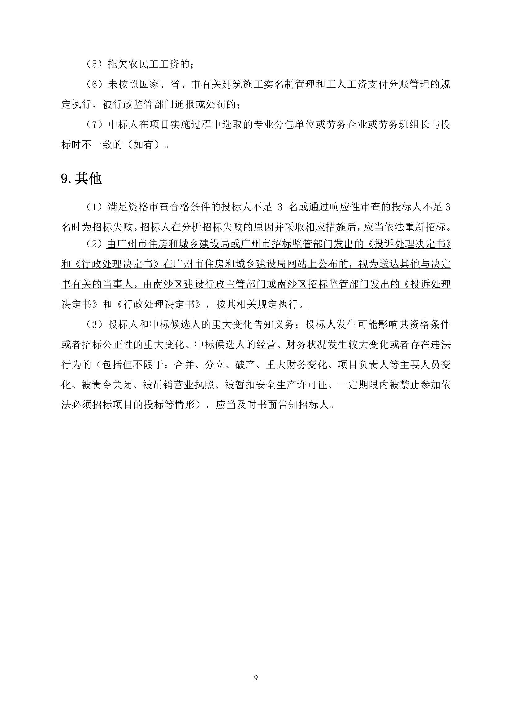 招標(biāo)公告(已填時(shí)間)-灣區(qū)創(chuàng)新港項(xiàng)目勘察設(shè)計(jì)施工總承包_頁(yè)面_10.jpg
