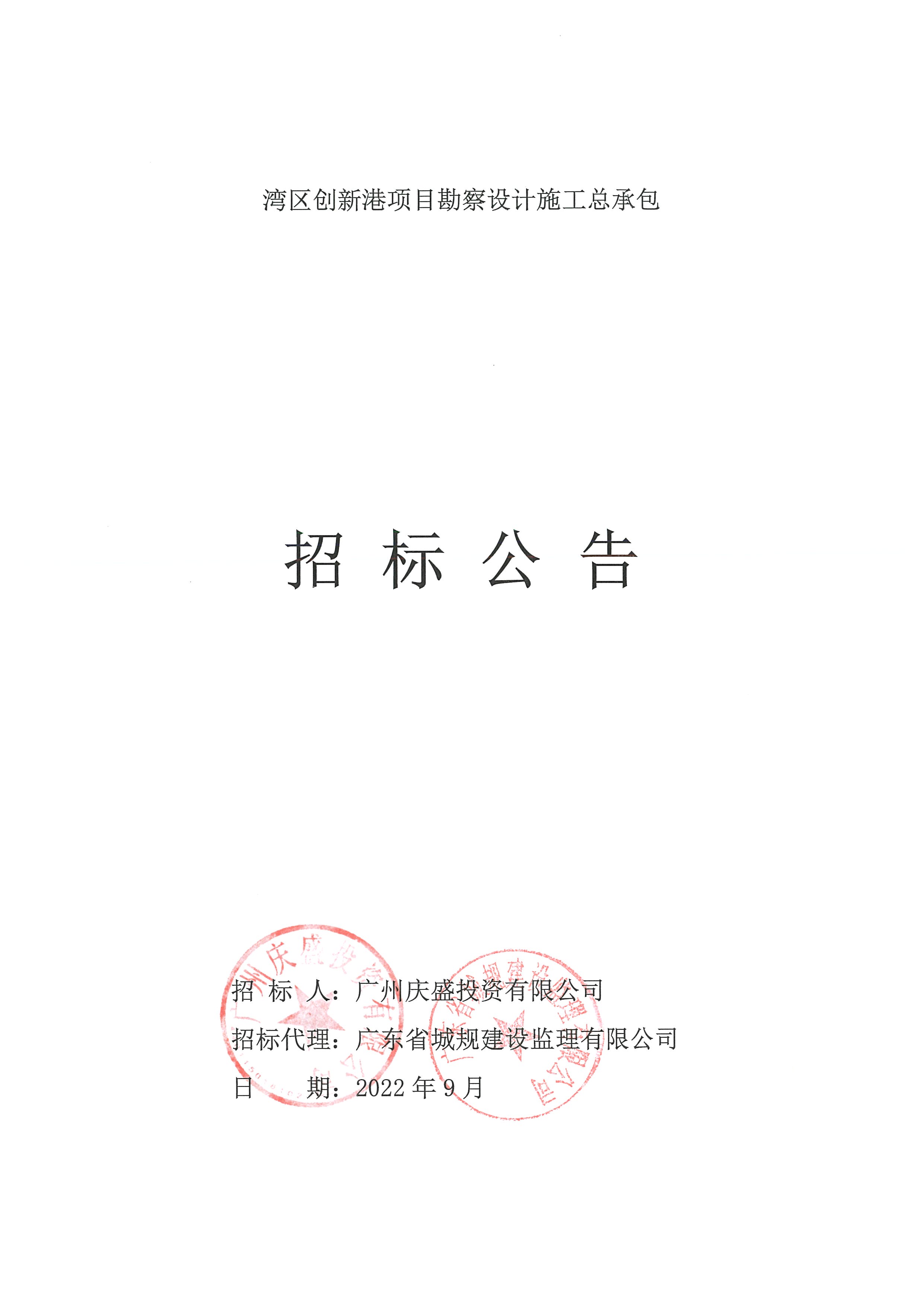 招標(biāo)公告(已填時(shí)間)-灣區(qū)創(chuàng)新港項(xiàng)目勘察設(shè)計(jì)施工總承包_頁(yè)面_01.jpg 招標(biāo)公告(已填時(shí)間)-灣區(qū)創(chuàng)新港項(xiàng)目勘察設(shè)計(jì)施工總承包_頁(yè)面_01.jpg