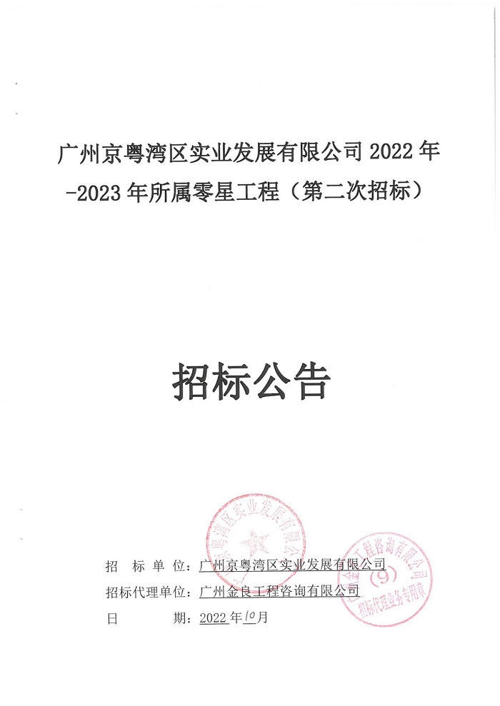 廣州京粵灣區(qū)實(shí)業(yè)發(fā)展有限公司2022年-2023年所屬零星工程招標(biāo)公告(第二次)_00.jpg