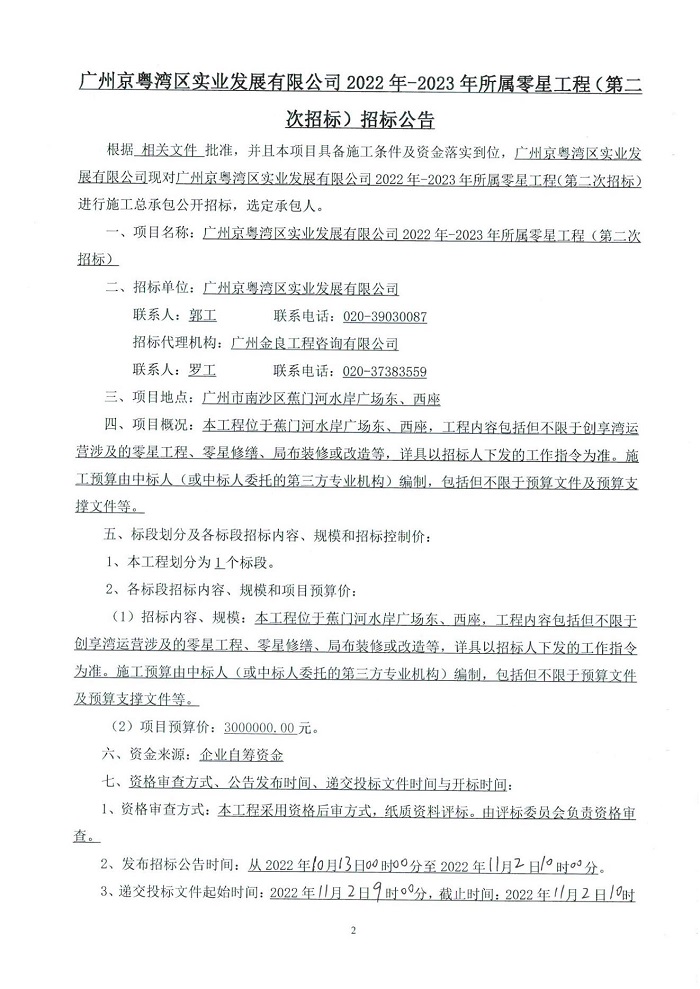 廣州京粵灣區(qū)實(shí)業(yè)發(fā)展有限公司2022年-2023年所屬零星工程招標(biāo)公告(第二次)_01.jpg