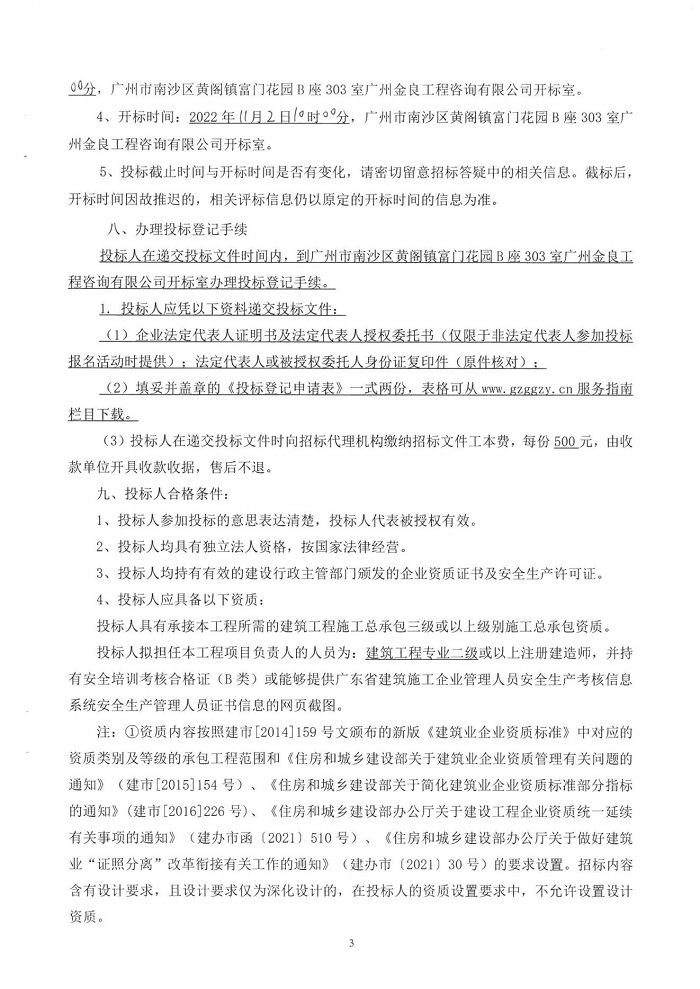 廣州京粵灣區(qū)實(shí)業(yè)發(fā)展有限公司2022年-2023年所屬零星工程招標(biāo)公告(第二次)_02.jpg